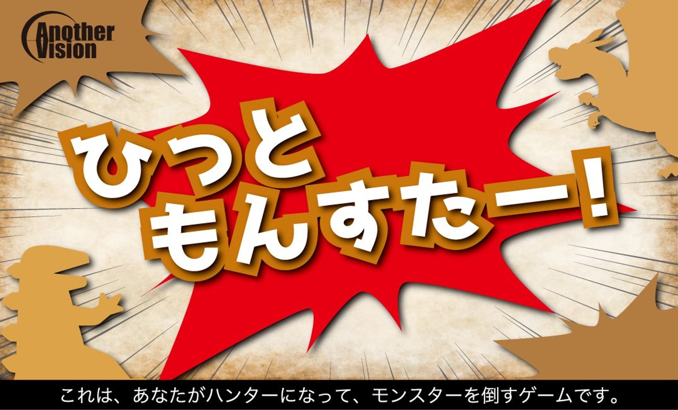 【謎解き】AnotherVision「ひっともんすたー！」-1