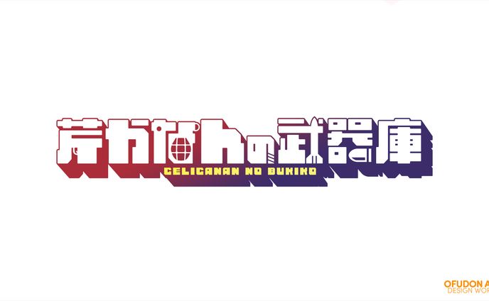 芹かなんの武器庫　サークルロゴ