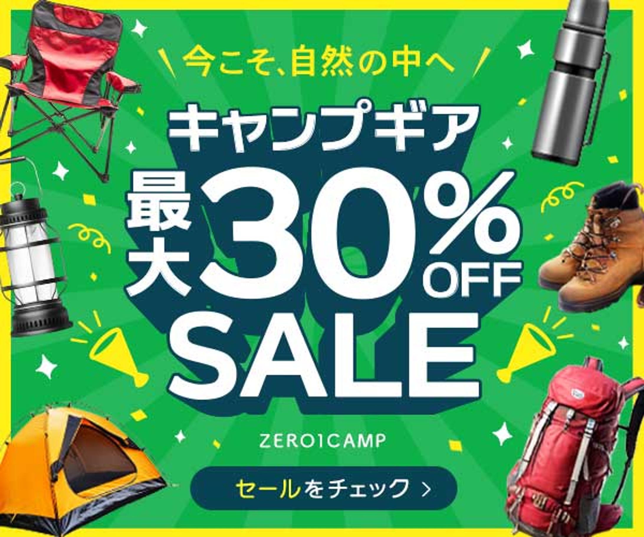 バナー：キャンプギアセール-1