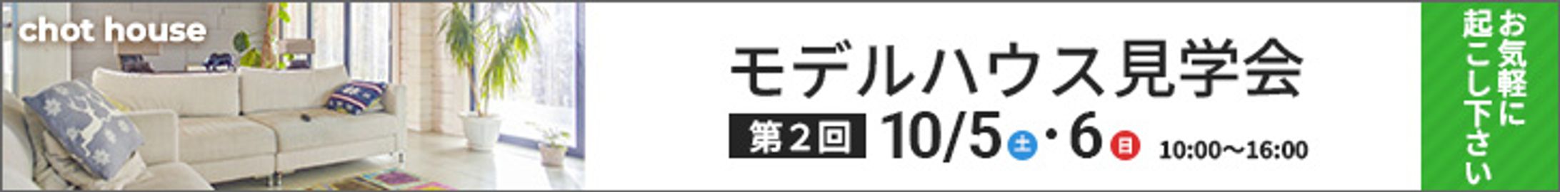 モデルハウス見学会728×90-1