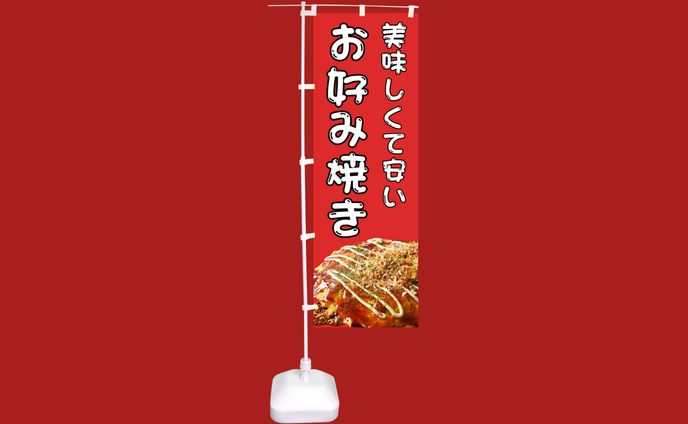 お好み焼きのぼり