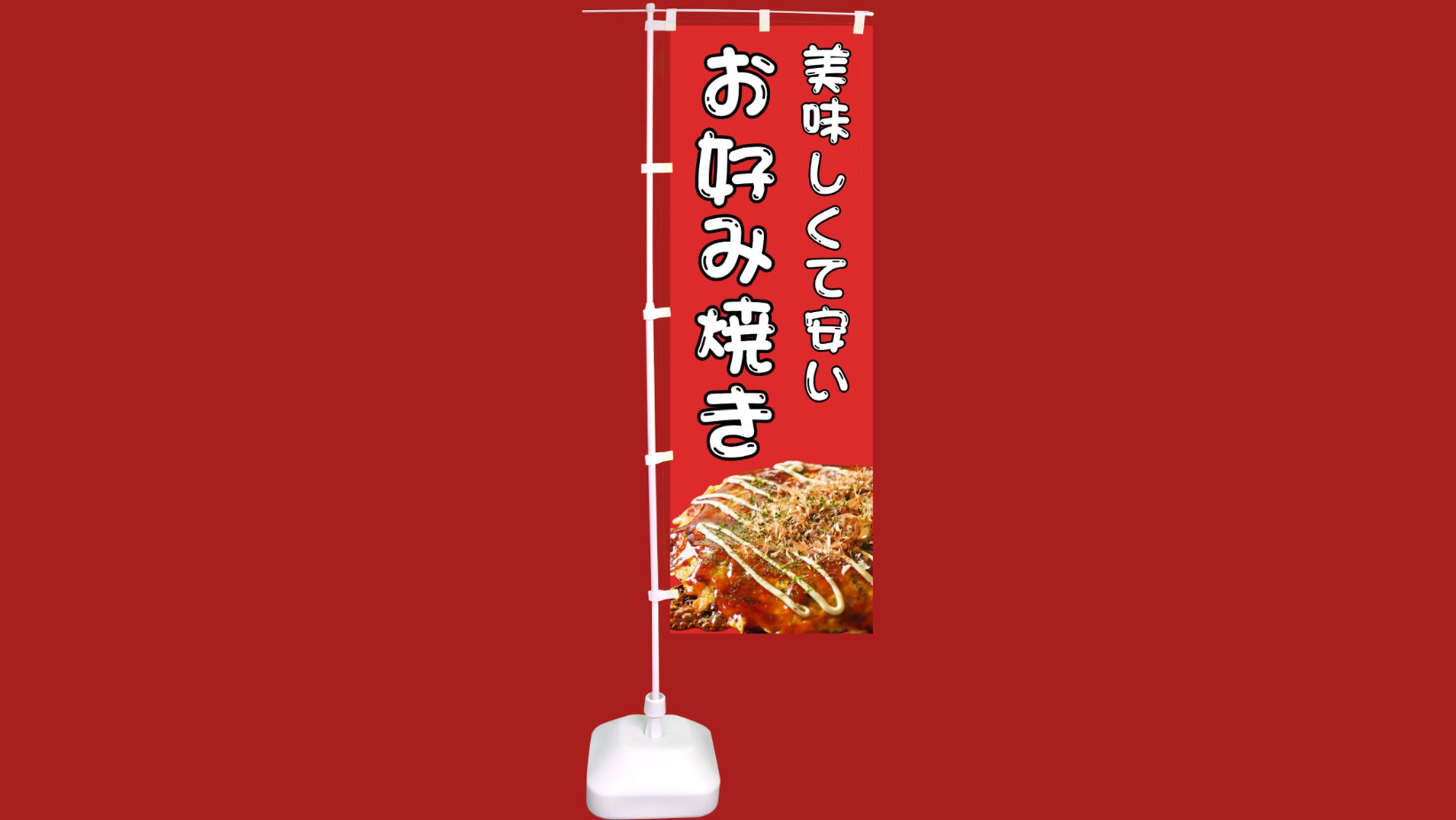 お好み焼きのぼり-1