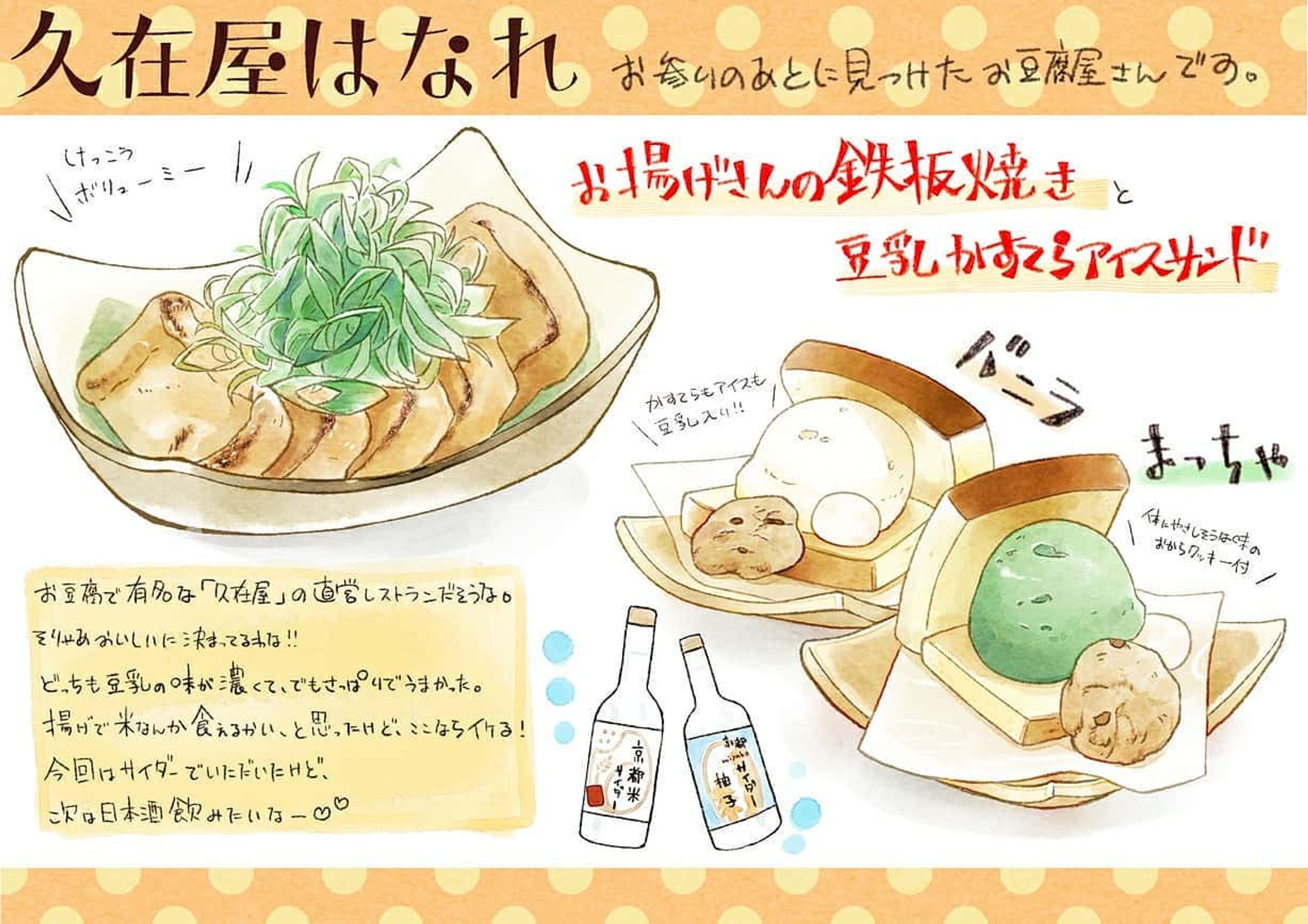 京都に遊びに行ったとき見つけたお豆腐屋さんのレストラン。
揚げさんがスゲーうまくてアイスもクッソうまくて店員さんが超絶イケメン。なのにこの間行ったら閉店してた。
次は日本酒と一緒にいただくと意気込んでいたのに悔しい。

#イラスト
#illustration
#水彩
#食べ物イラスト
#揚げさん 
#アイス
#カステラ
#京都
#京都グルメ 
#久在屋はなれ-1