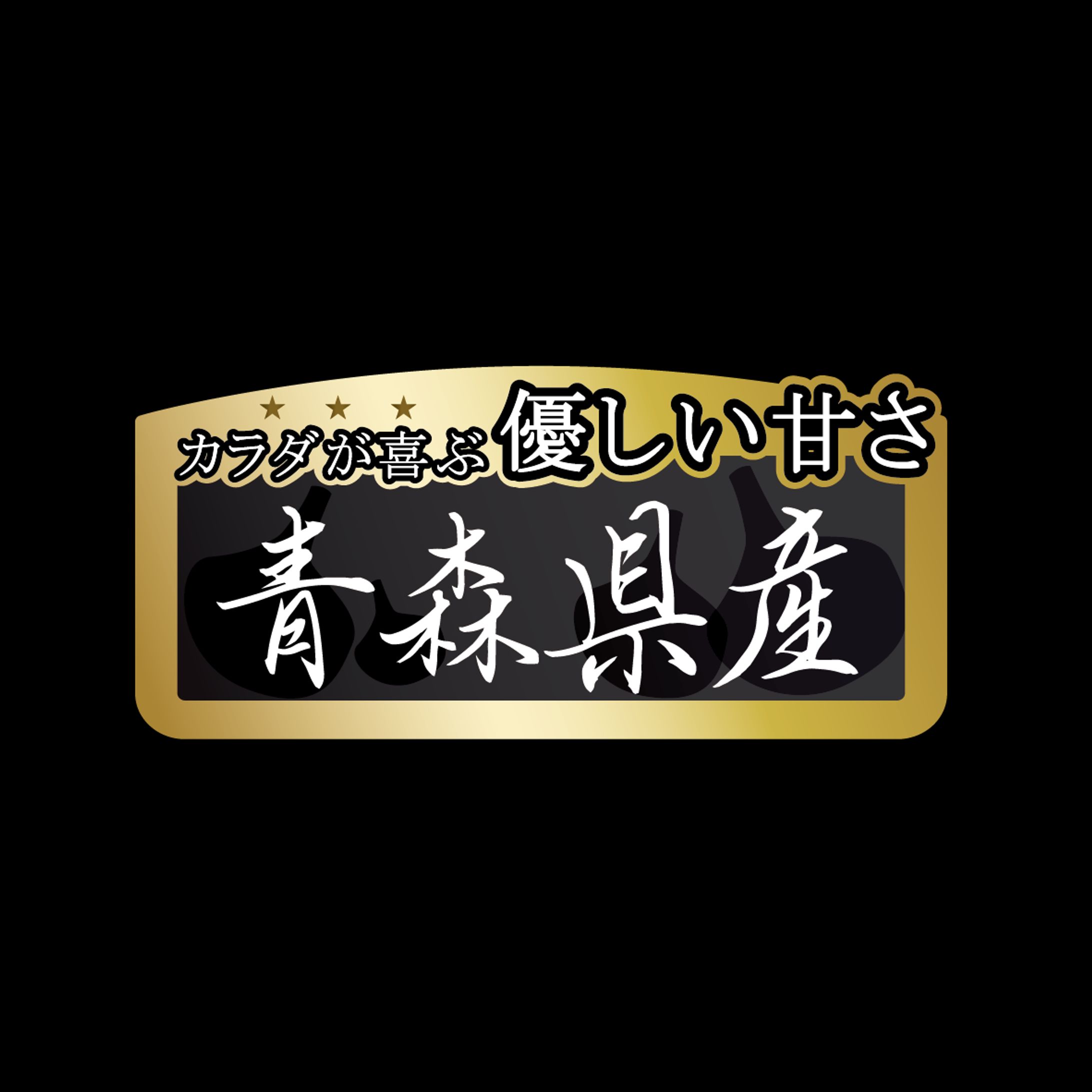 (株)MKK様　黒にんにく　シール-1