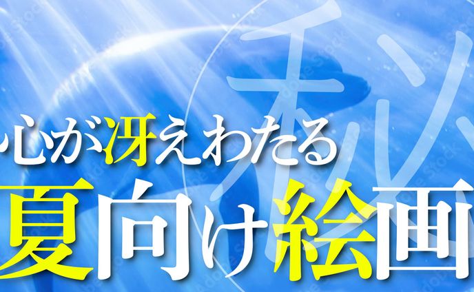 夏向け絵画