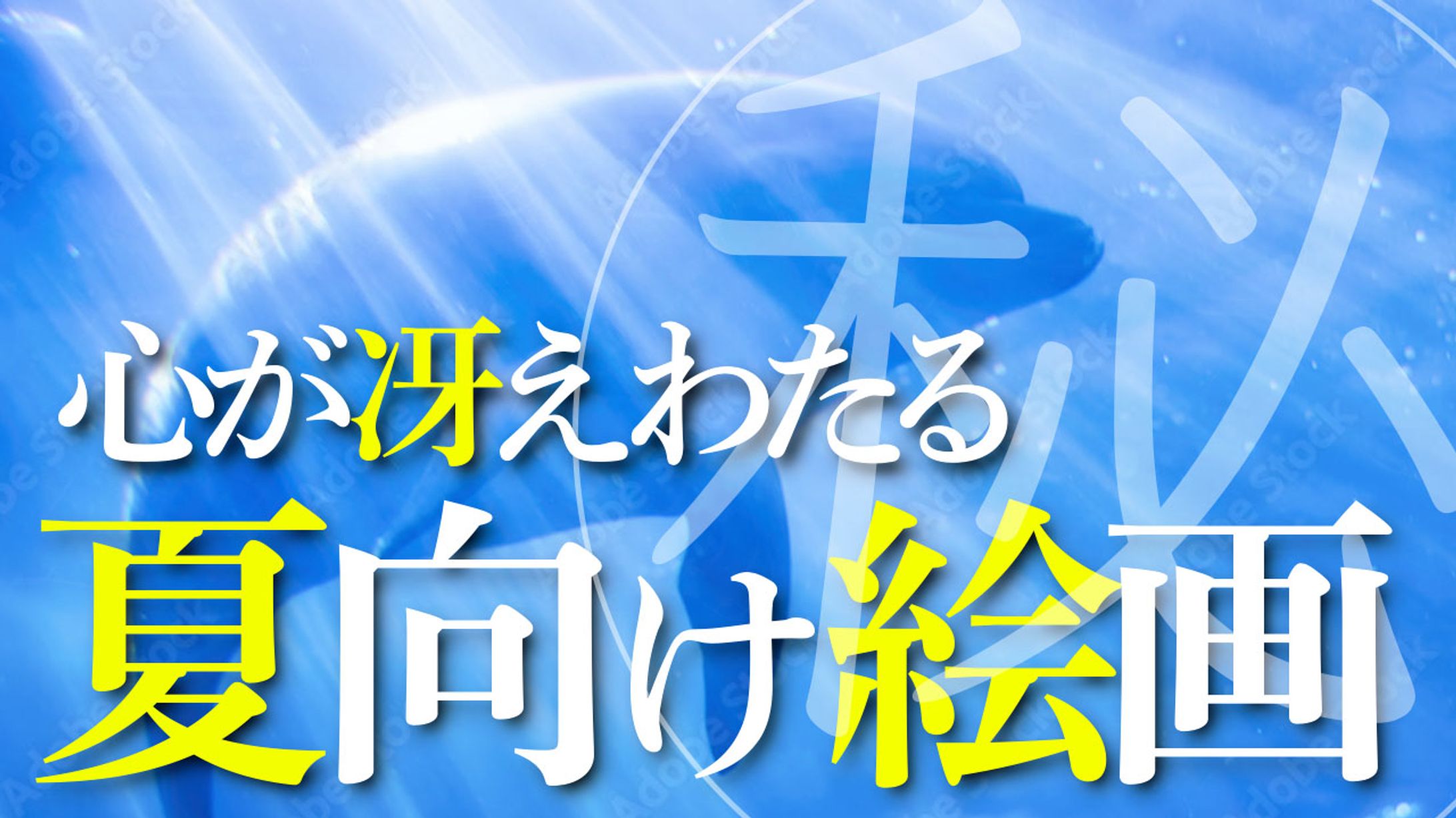 夏向け絵画-1