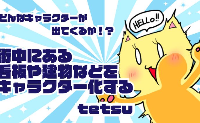 イラストレーターtetsu様/サムネイル