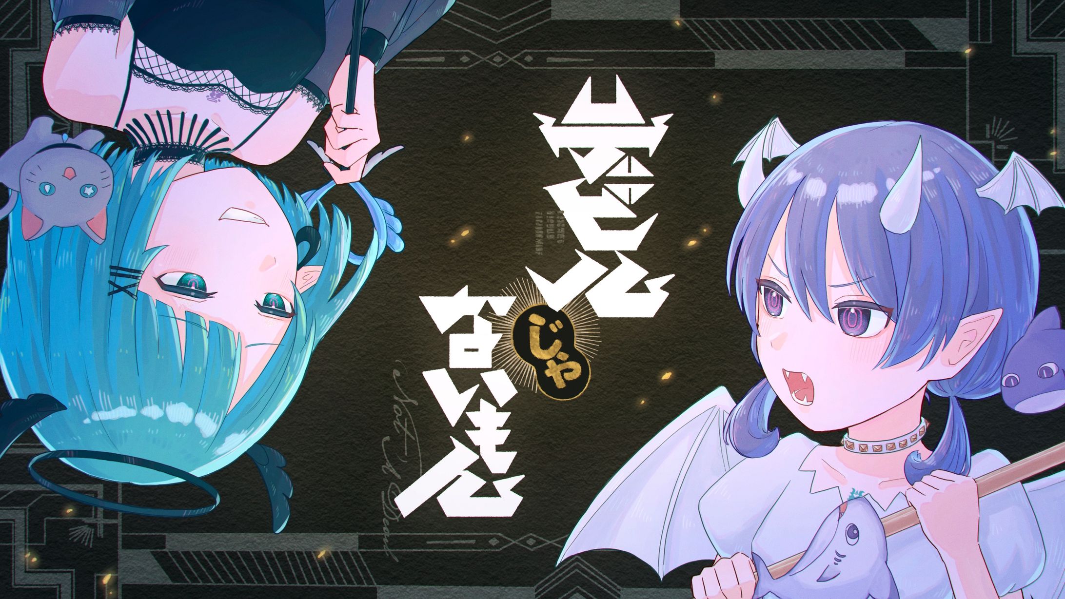 デビルじゃないもん サムネイラスト-1