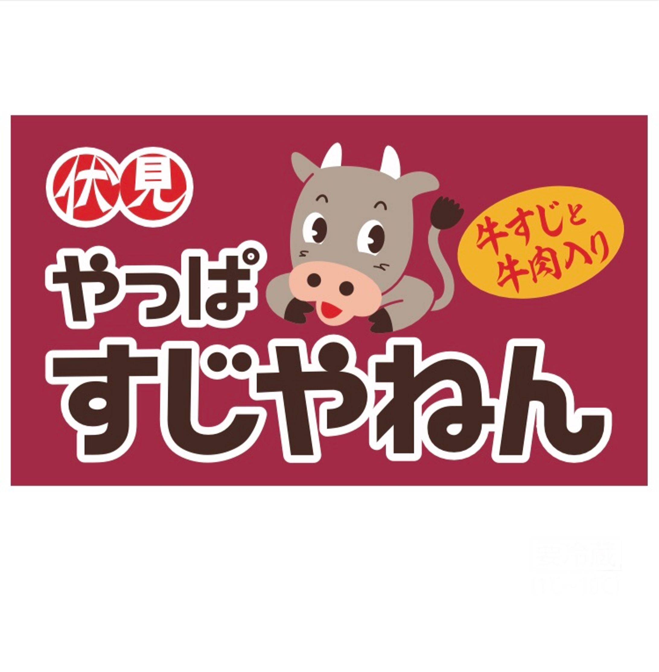  やっぱすじやねん　シール-1