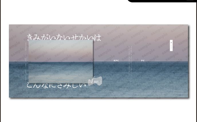「きみがいないせかいはこんなにさみしい」