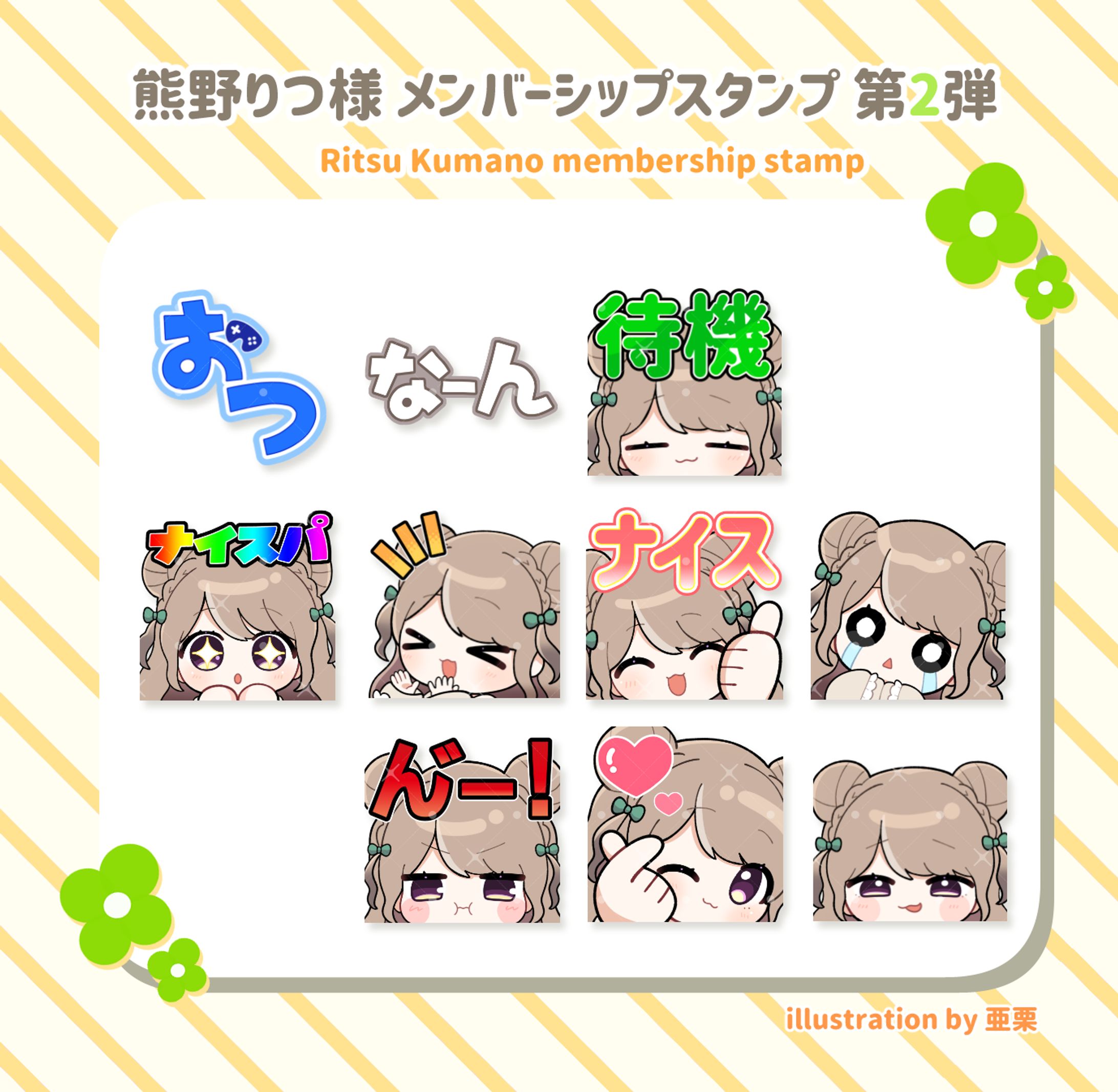 【熊野りつ様】メンバーシップスタンプ用イラスト-1