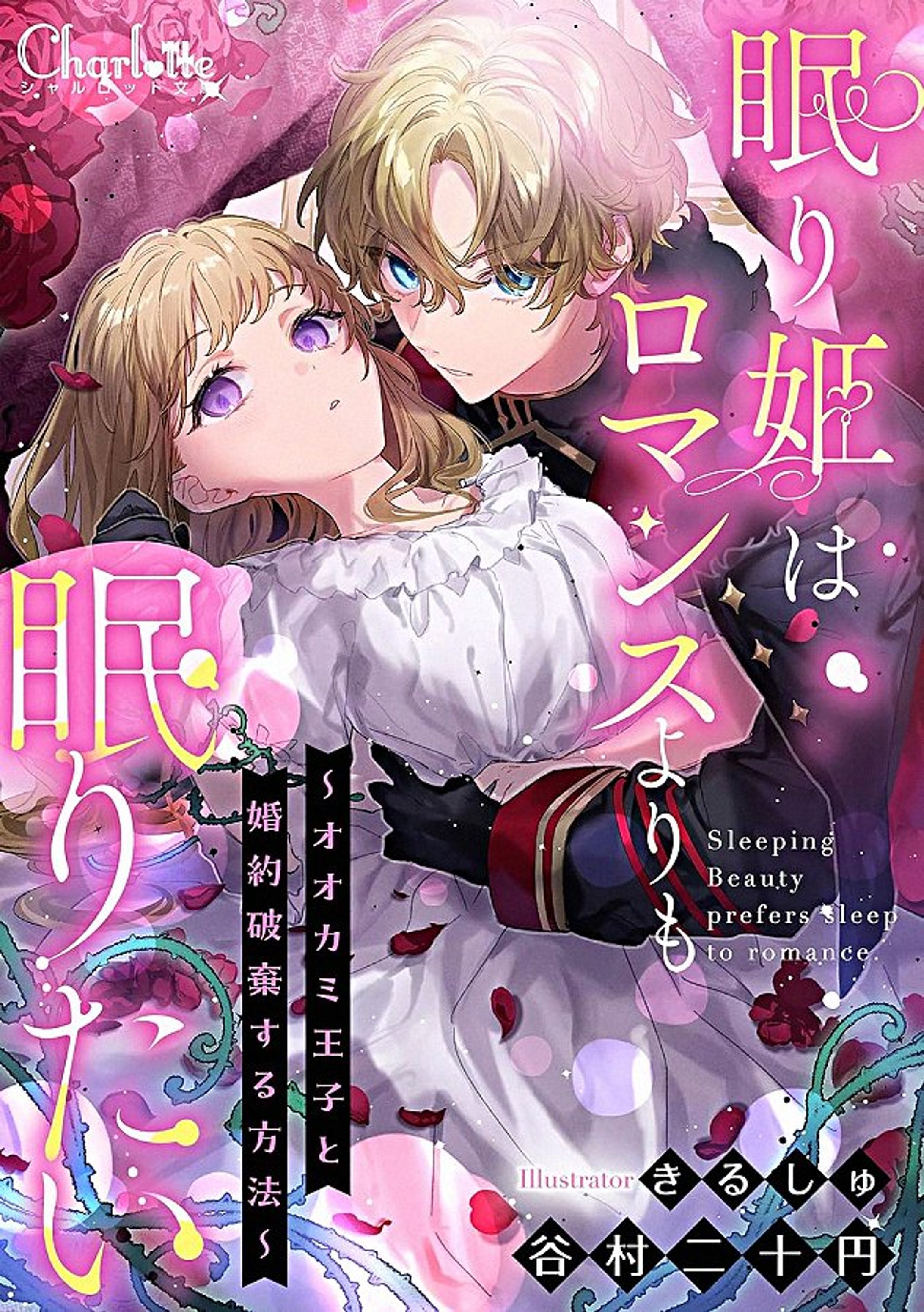 【お仕事】『眠り姫はロマンスよりも眠りたい〜オオカミ王子と婚約破棄する方法』表紙イラスト-1