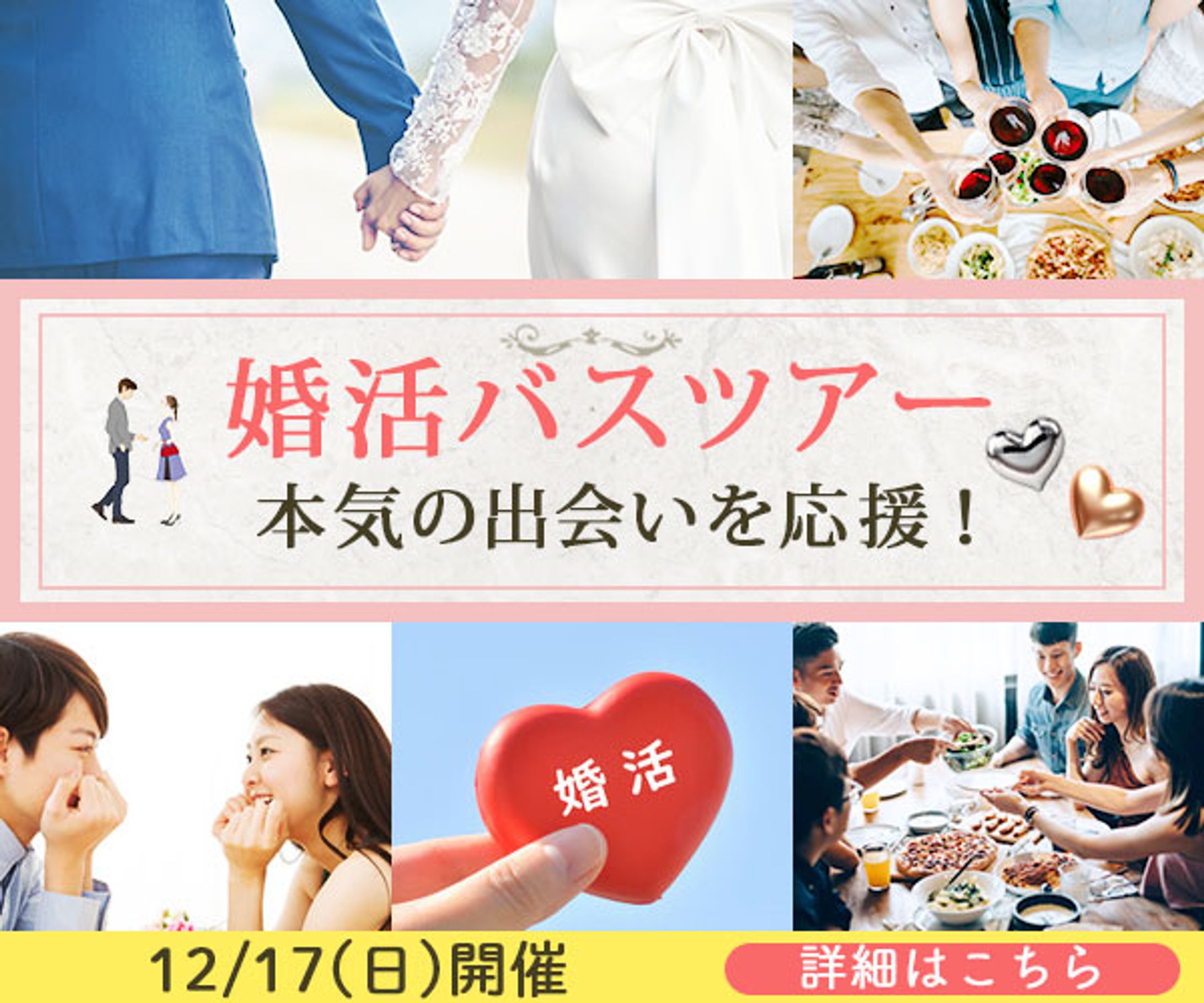 バナー：婚活バスツアー-1