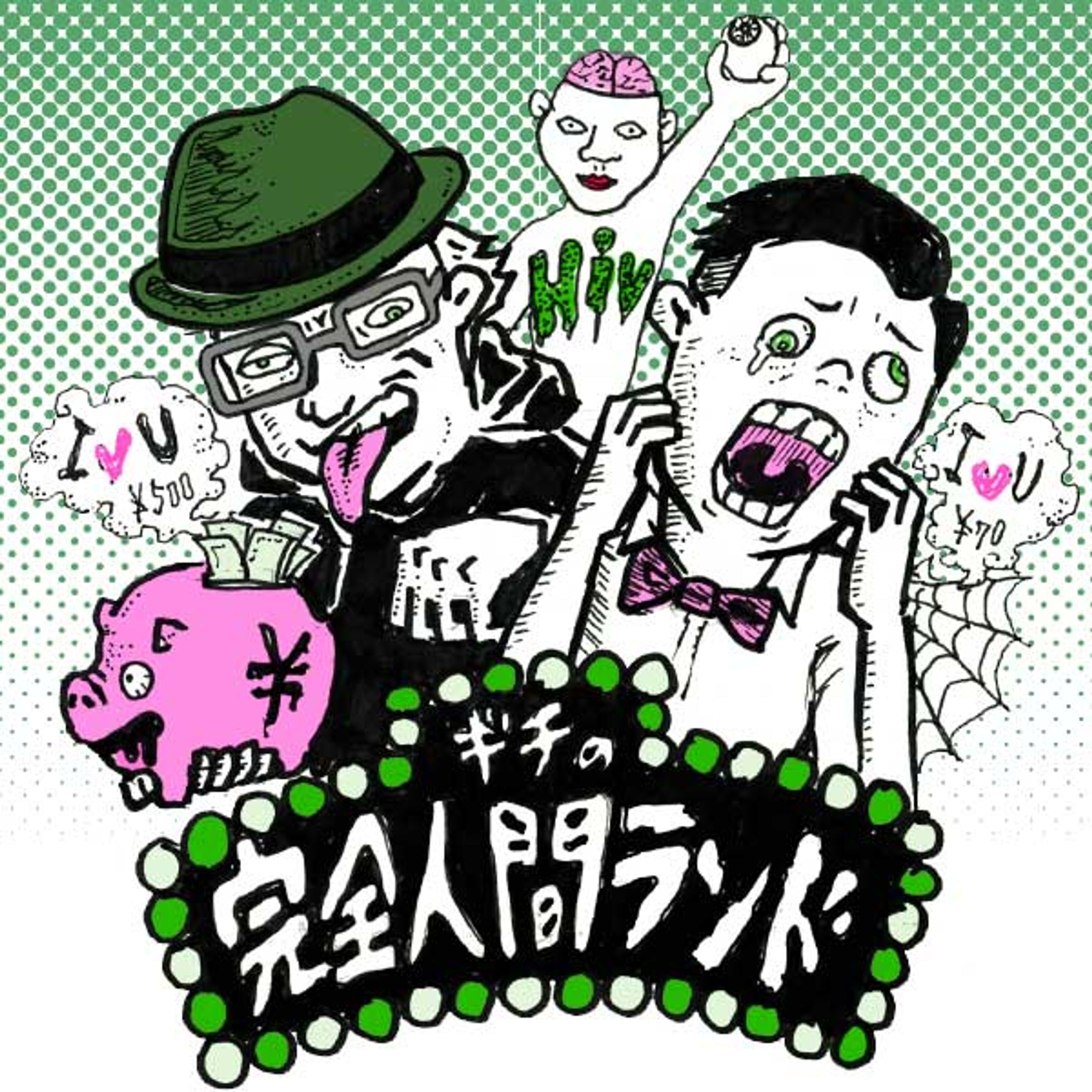 「ギチの完全人間ランド」番組サムネイル-1