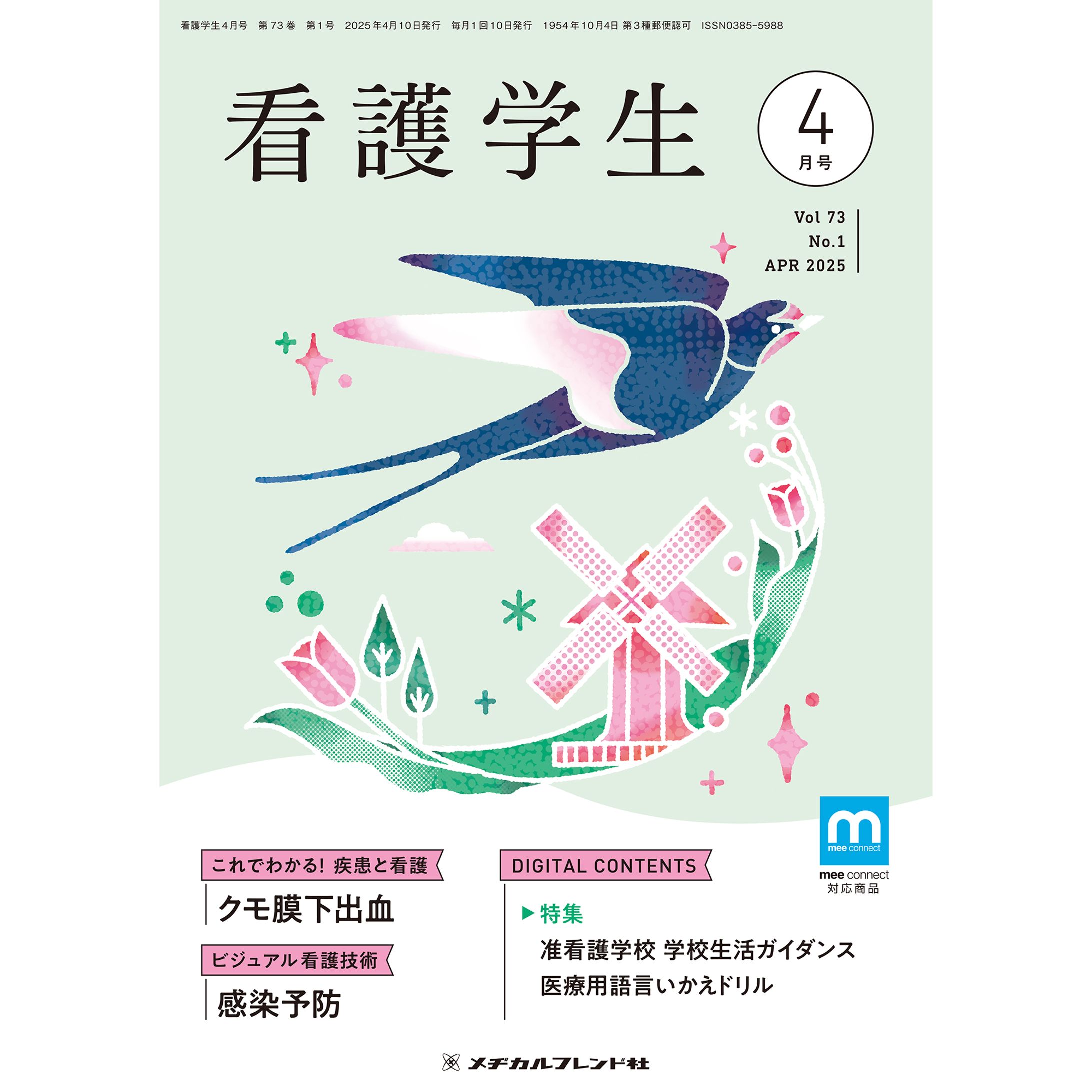 メヂカルフレンド社様　月刊誌「看護学生」表紙イラスト-1