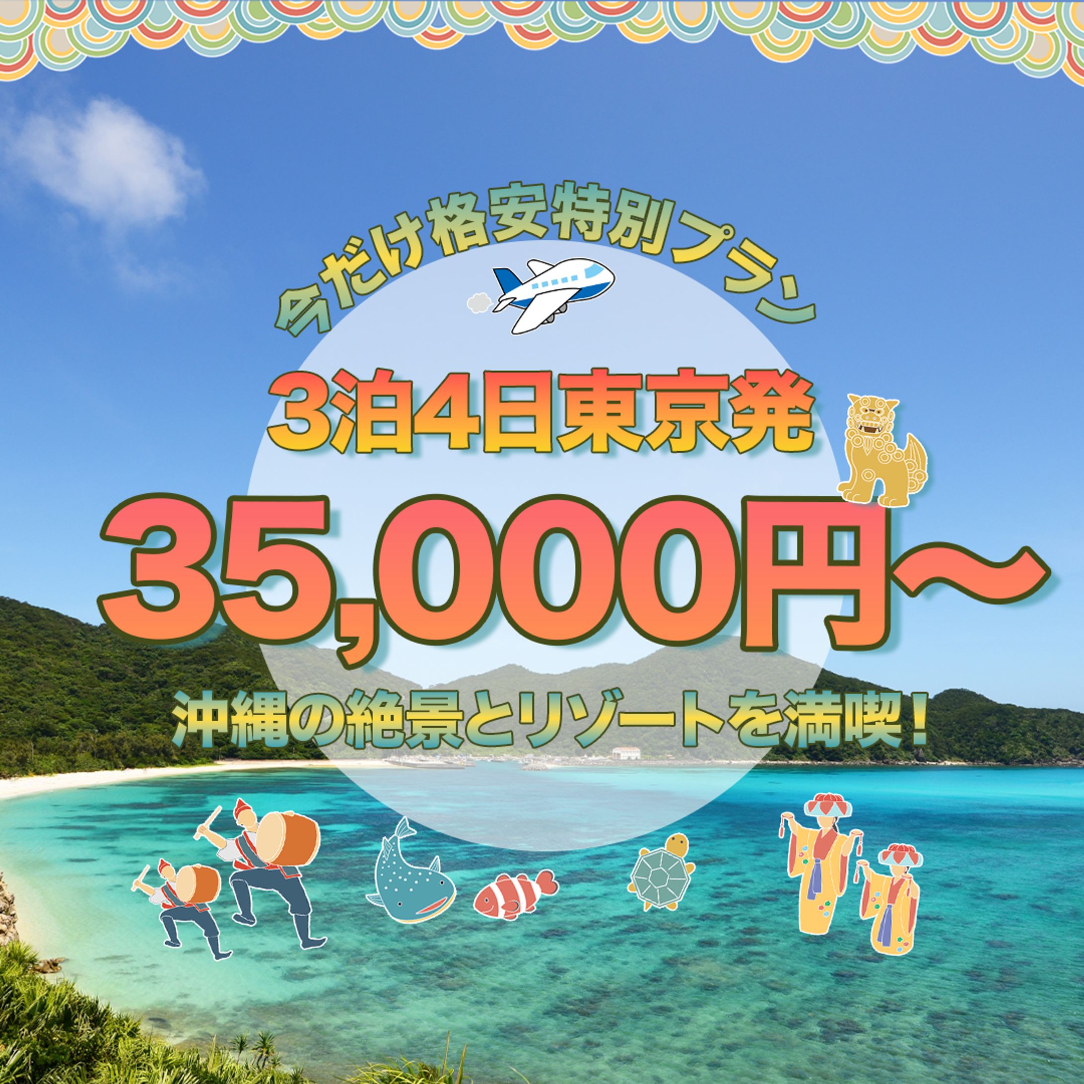 沖縄旅行バナー-1