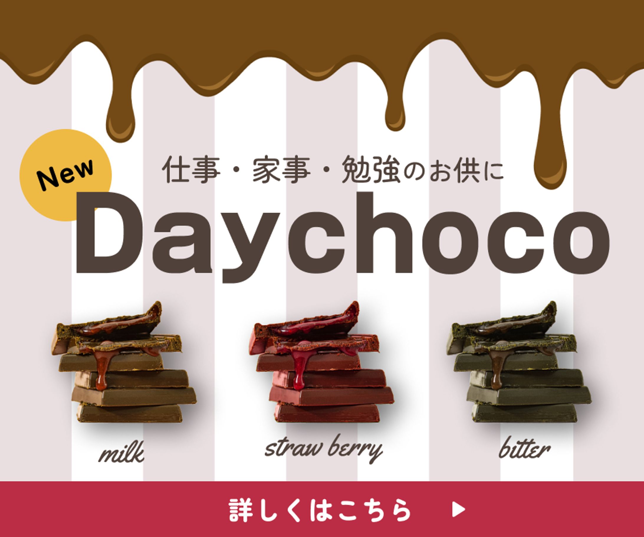 チョコレート（新商品）紹介バナー-1