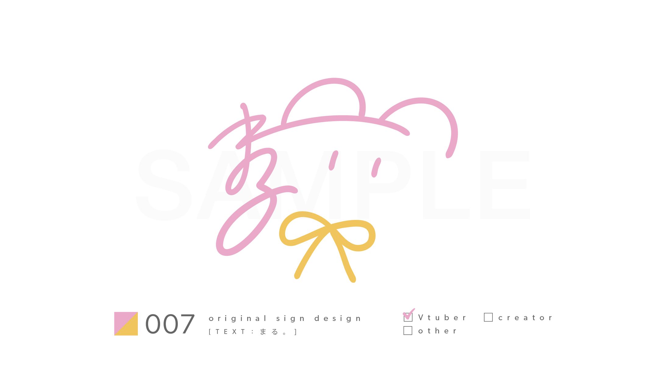 まる。様　サインデザイン-1