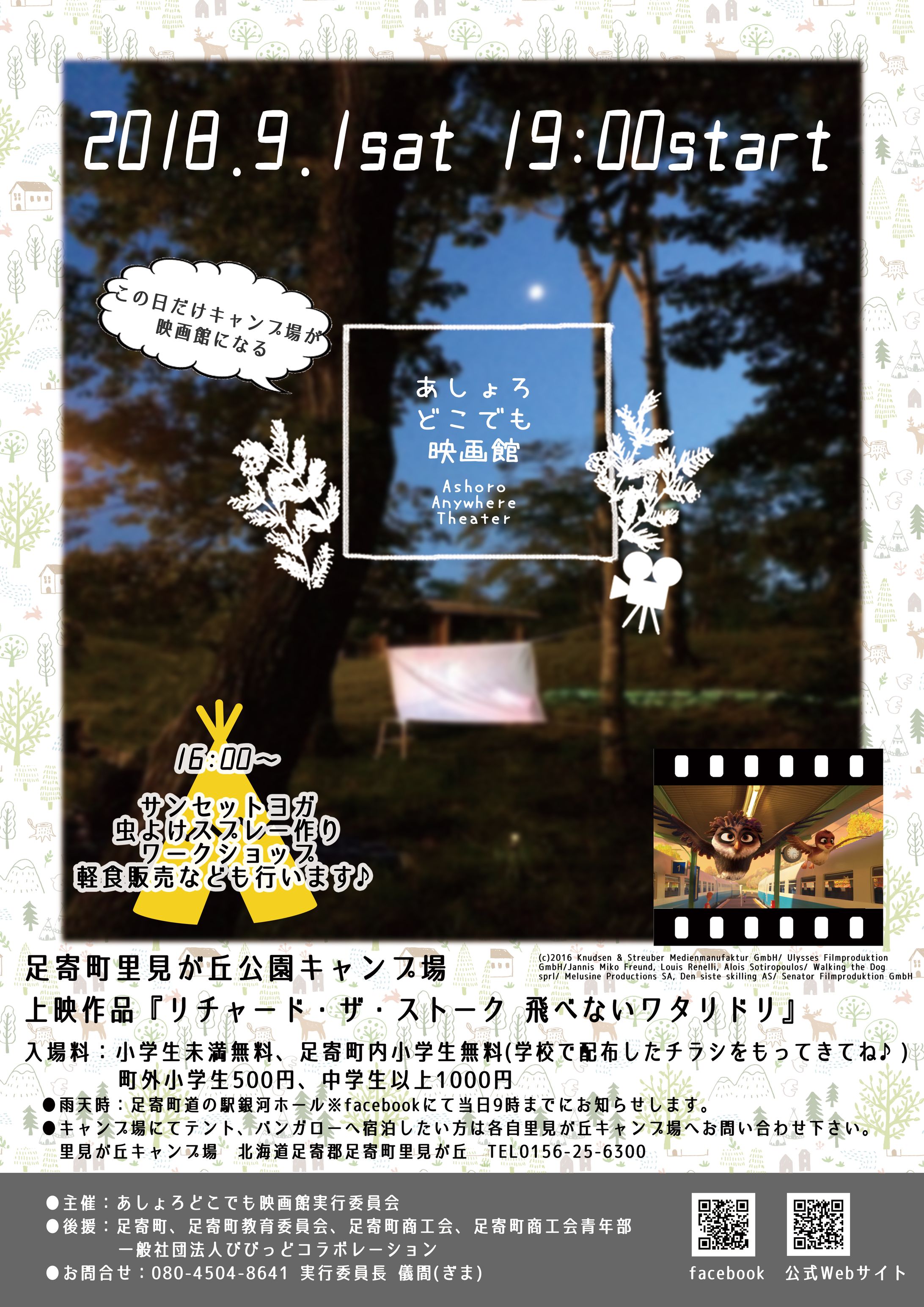 あしょろどこでも映画館ポスター-1