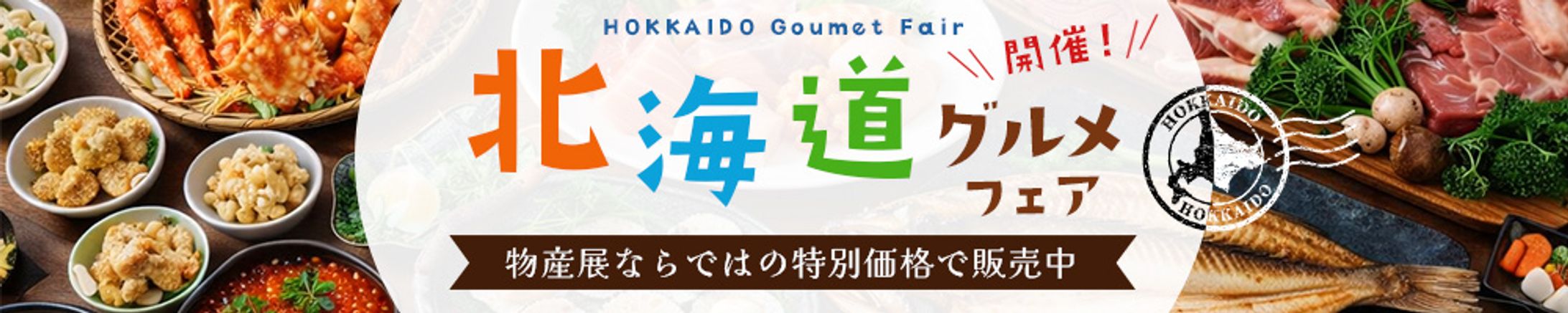 バナー：北海道グルメフェア-1