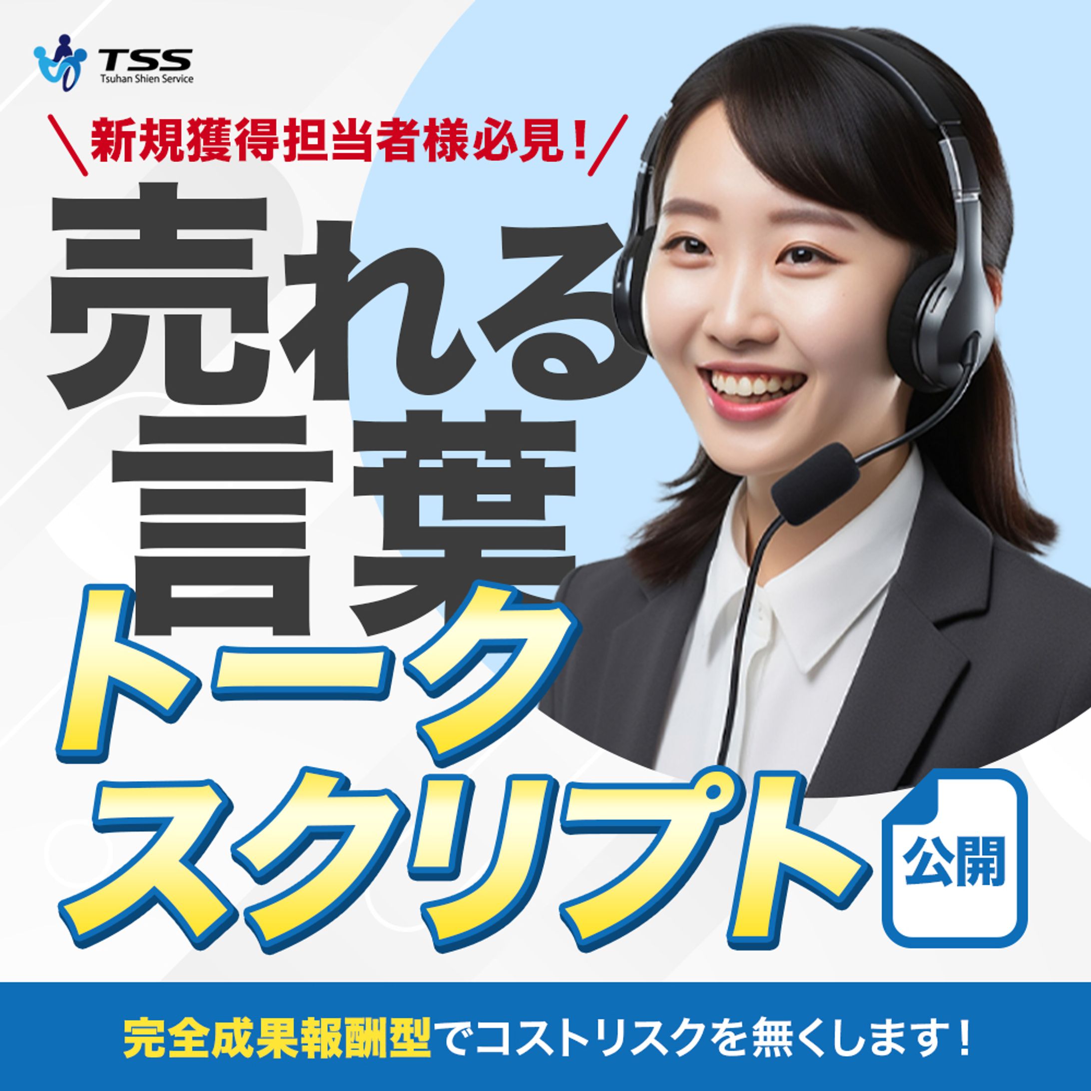【Banner】TSS【広告】-1