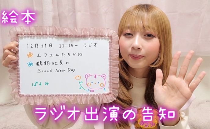 【ラジオ出演の告知】歌う絵本作家ぽよみ📙ホワイトボートで宣伝💛