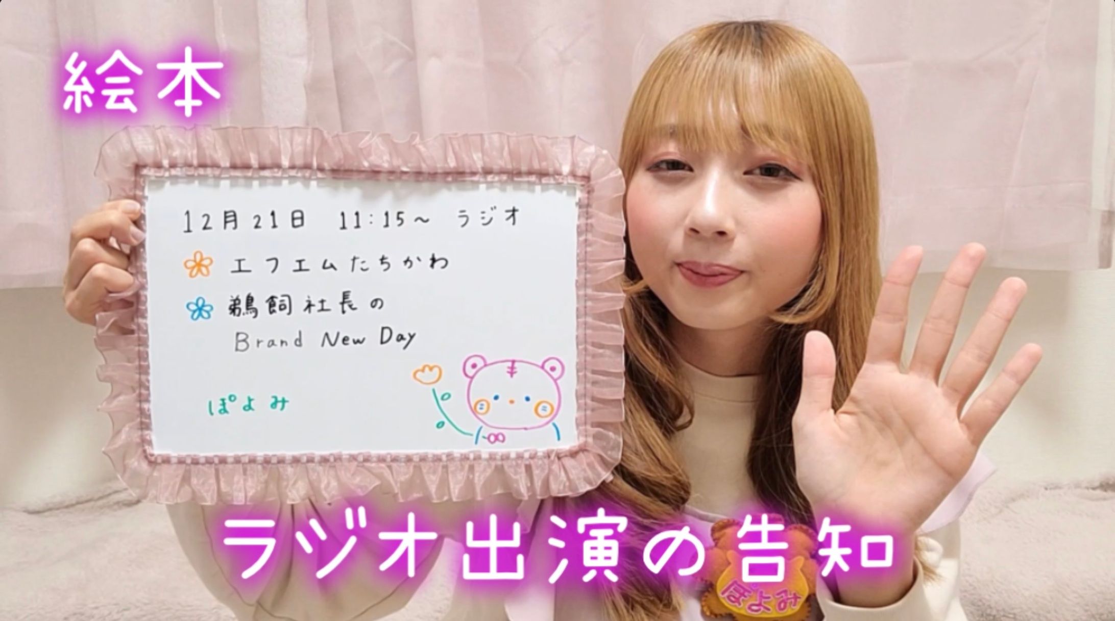 【ラジオ出演の告知】歌う絵本作家ぽよみ📙ホワイトボートで宣伝💛-1