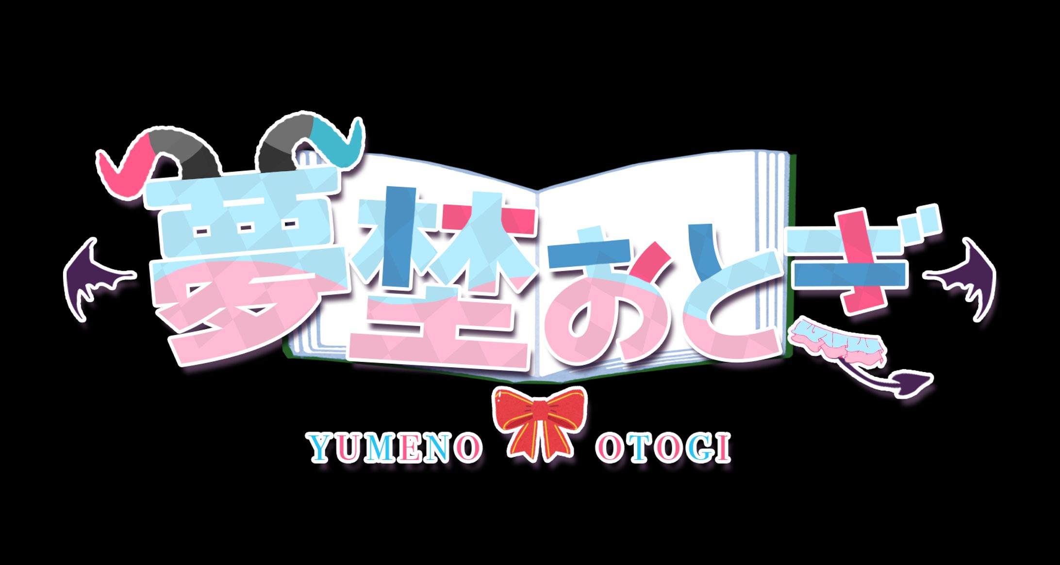 夢埜おとぎ様　お名前ロゴ-1