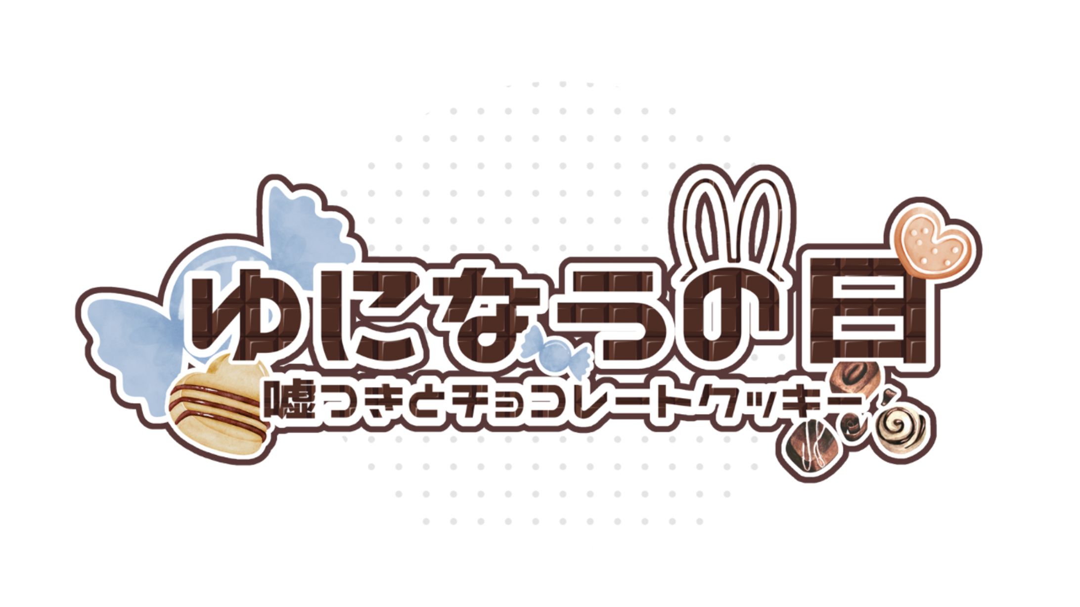 【0rigina1様】事務所イベント用「嘘×チョコレート」ステッカーロゴ-1