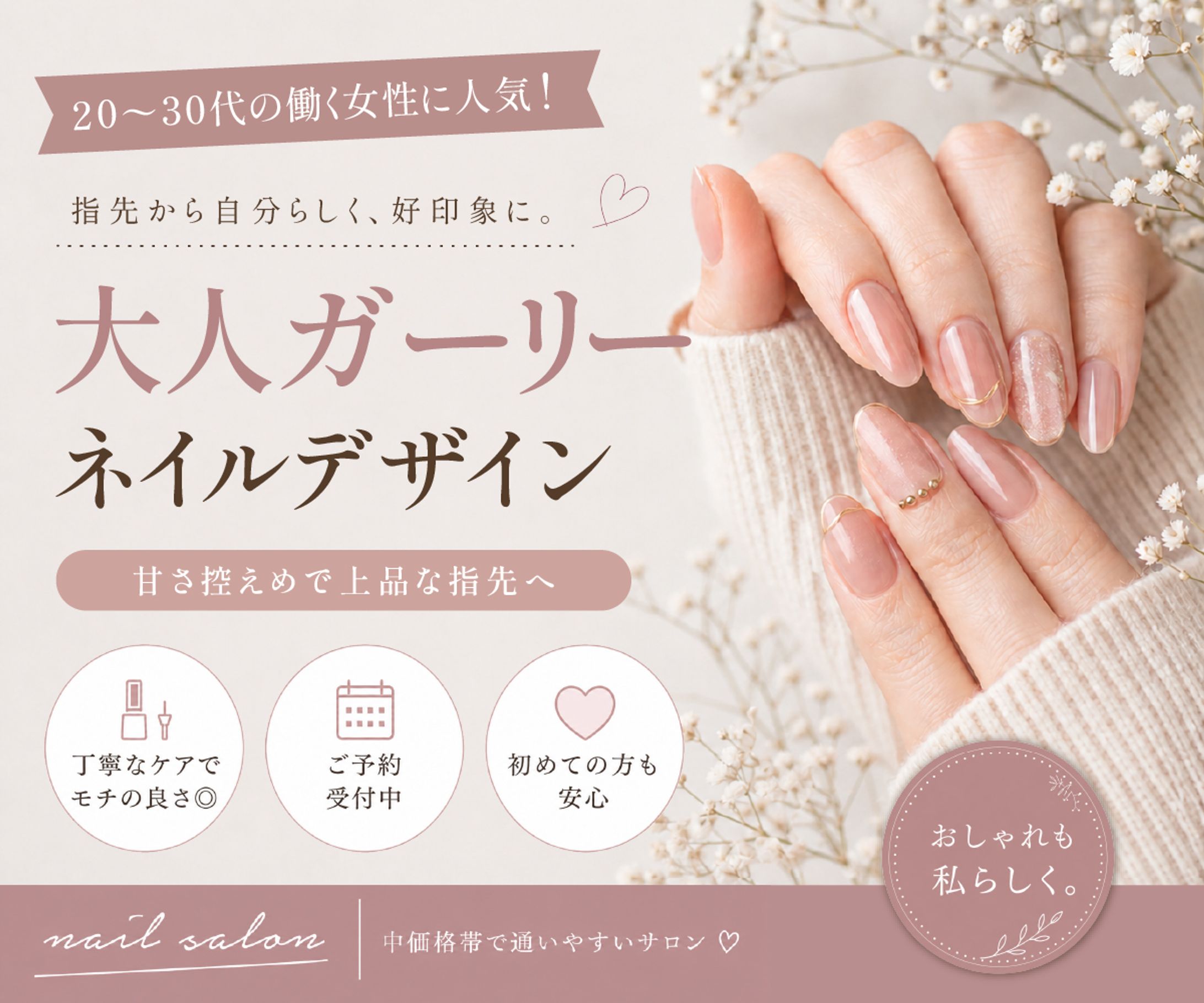 “大人ガーリー”をテーマにしたネイルサロンバナーデザイン-1