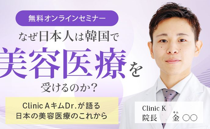 【制作実績】バナー_美容医療オンラインセミナー