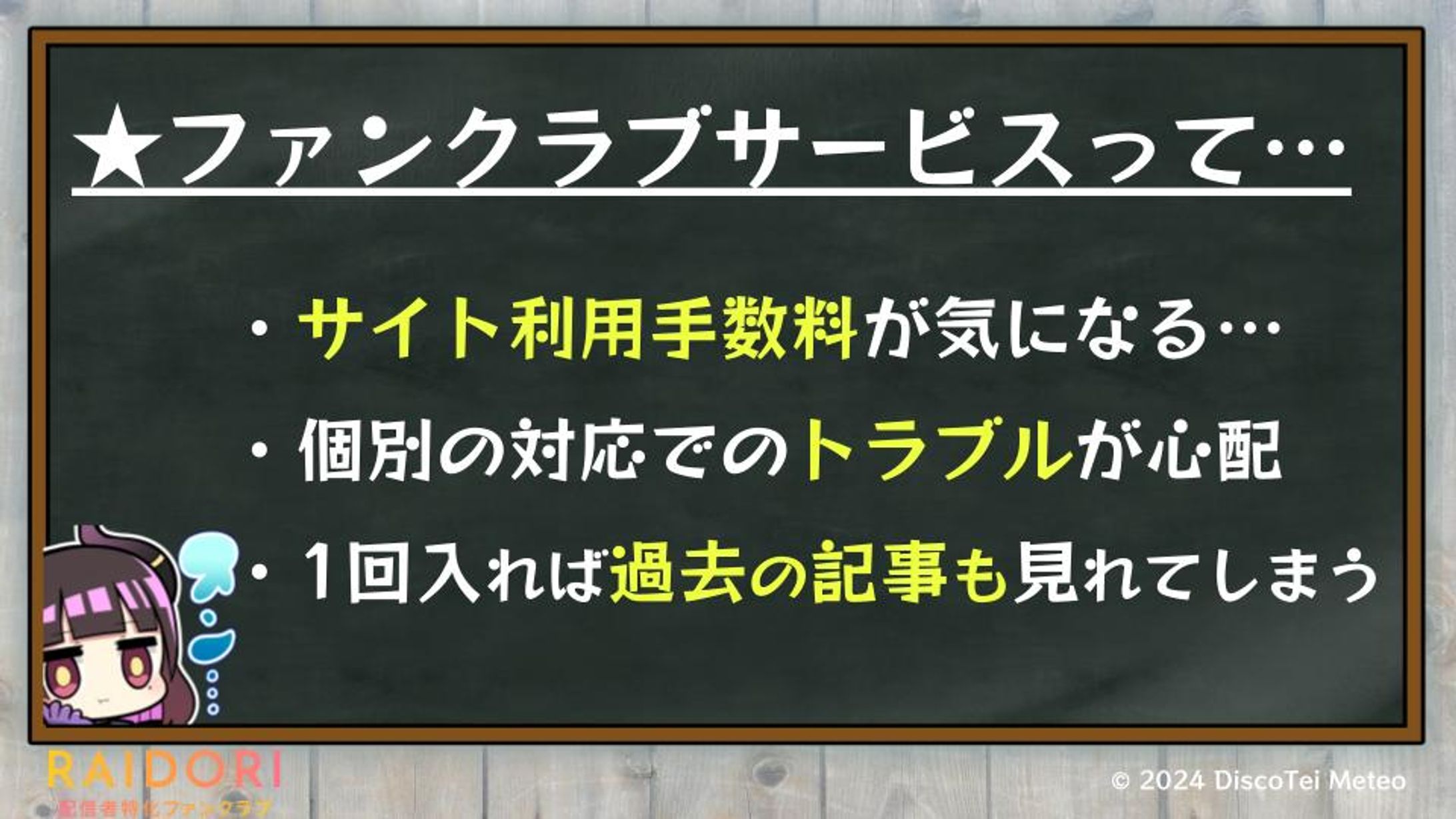 PR「RAIDORIファンクラブ」2024/12-1