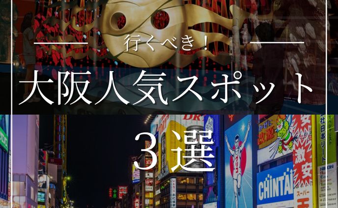 行くべき！大阪忍苦スポット3選