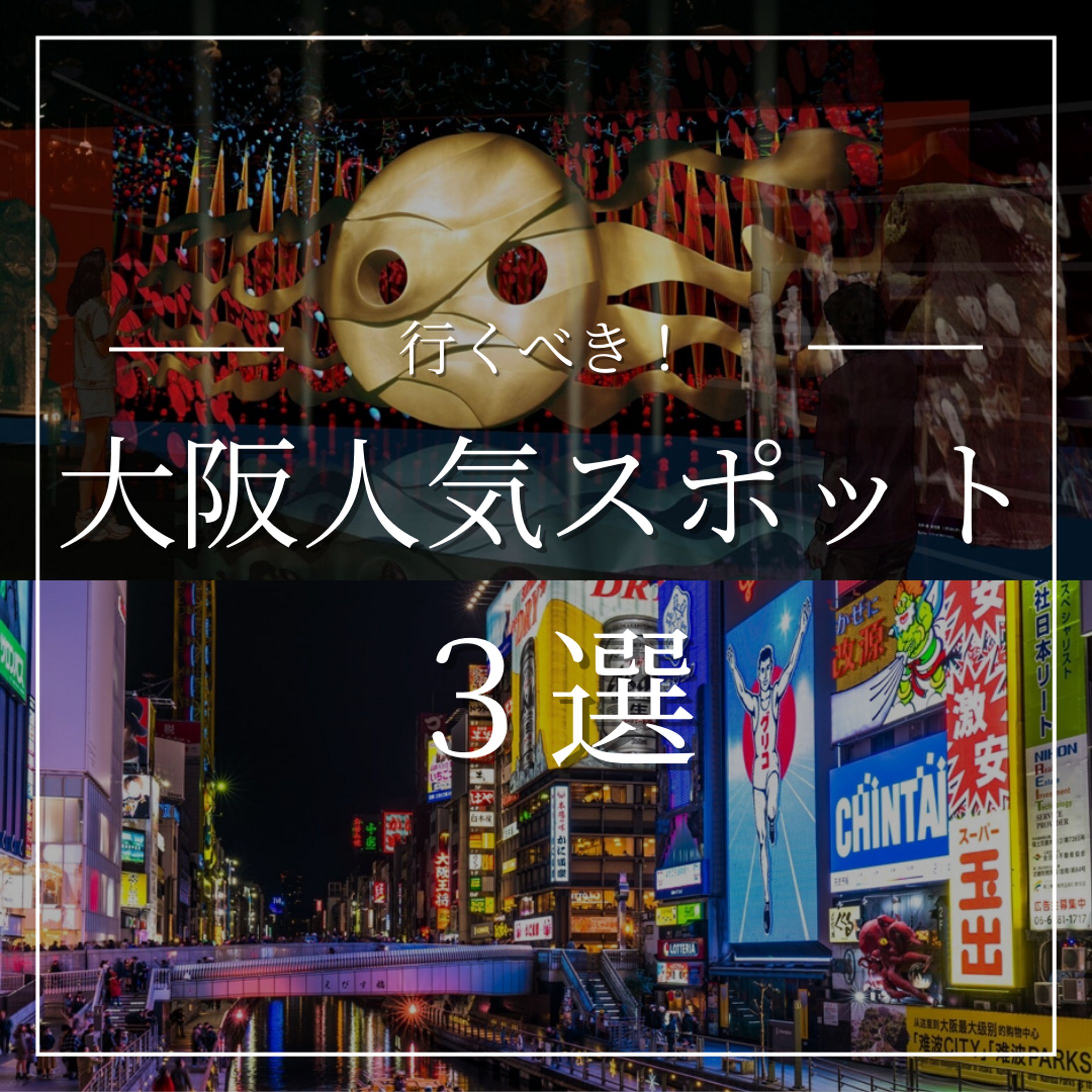 行くべき！大阪忍苦スポット3選-1