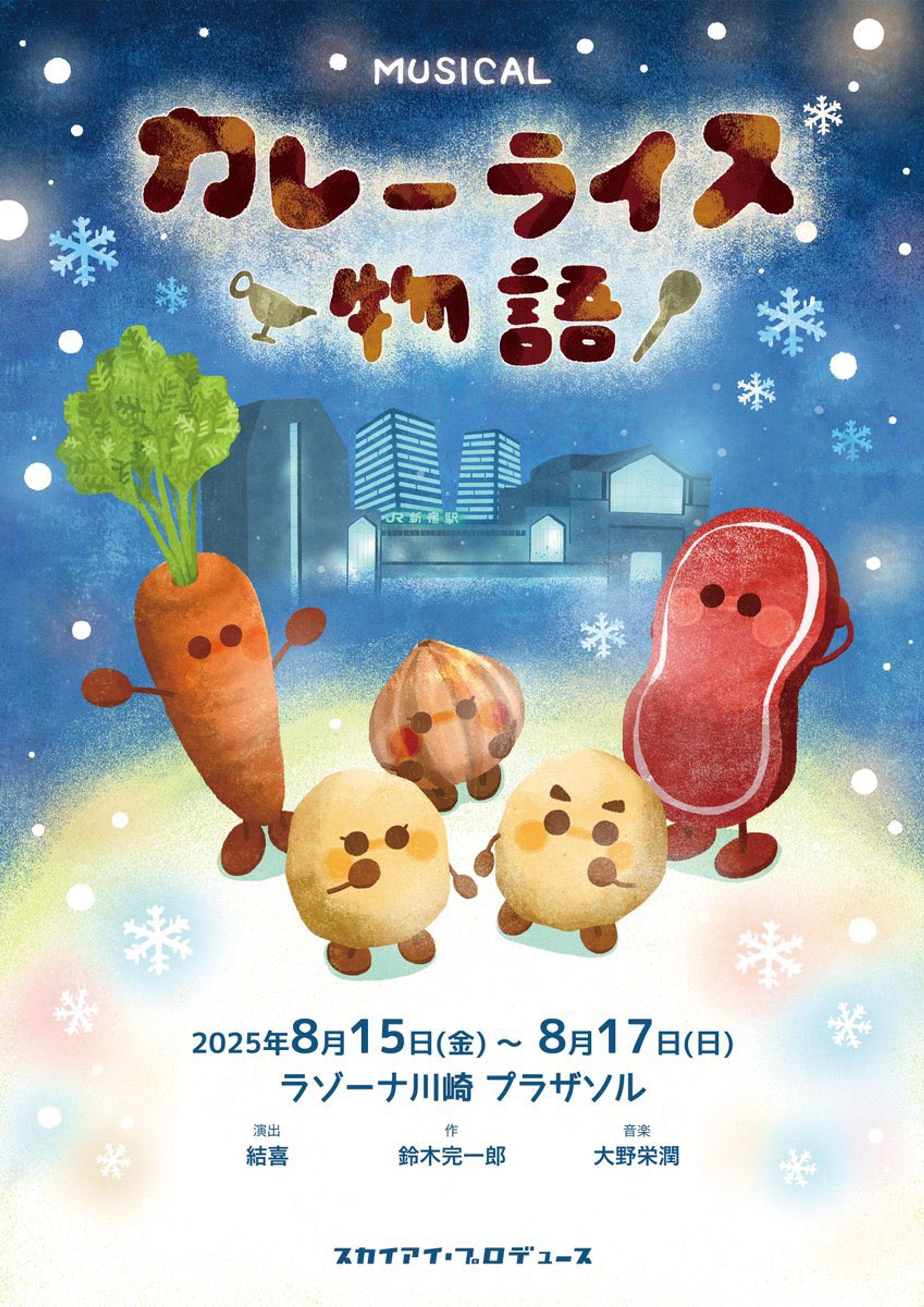 ミュージカル『カレーライス物語』（再演）メインビジュアル / スカイアイ・プロデュース様　-1