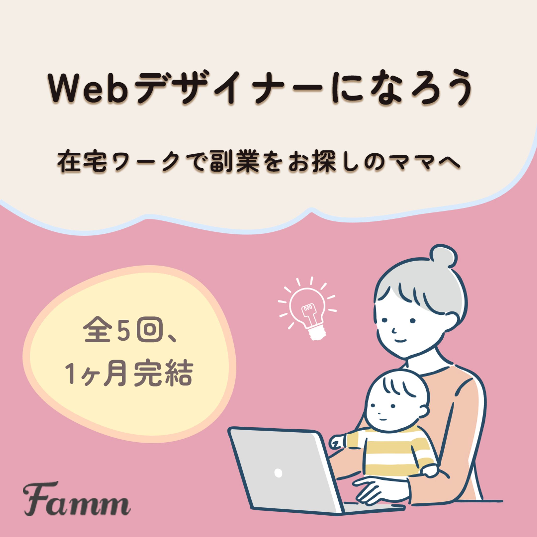 Famm スクール講座-1