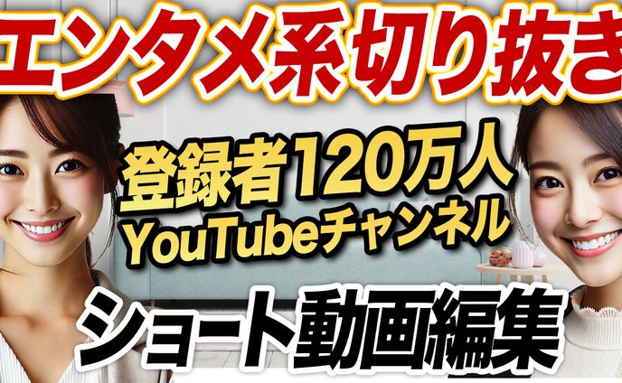 エンタメ_ショート切り抜き_動画編集