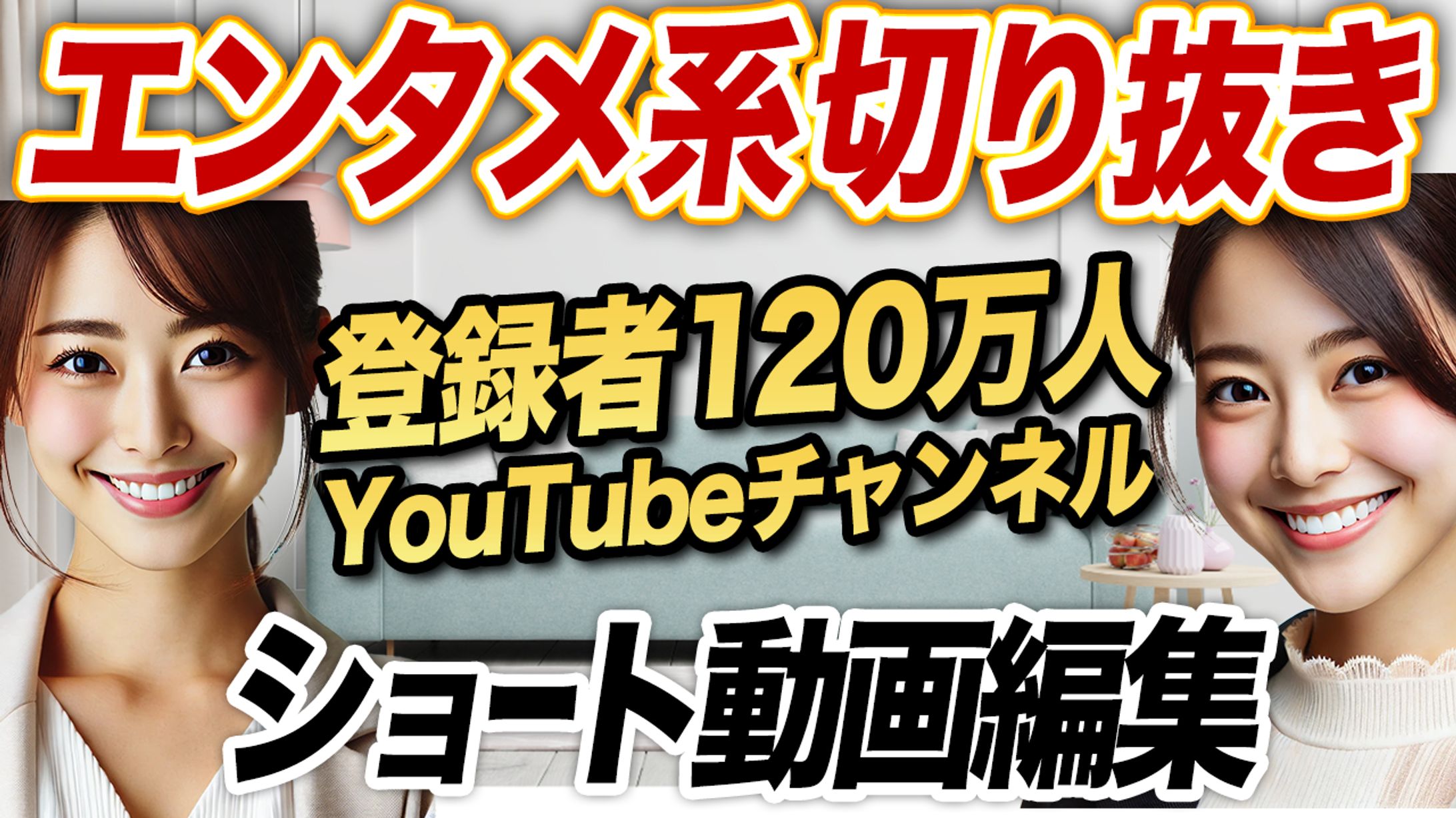 エンタメ_ショート切り抜き_動画編集-1