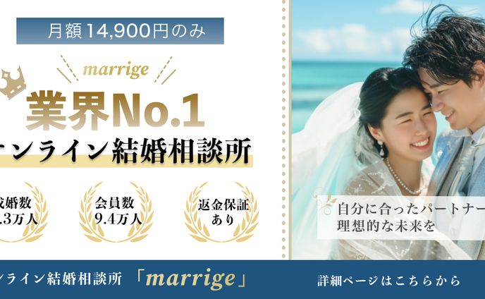 オンライン結婚相談所バナー
