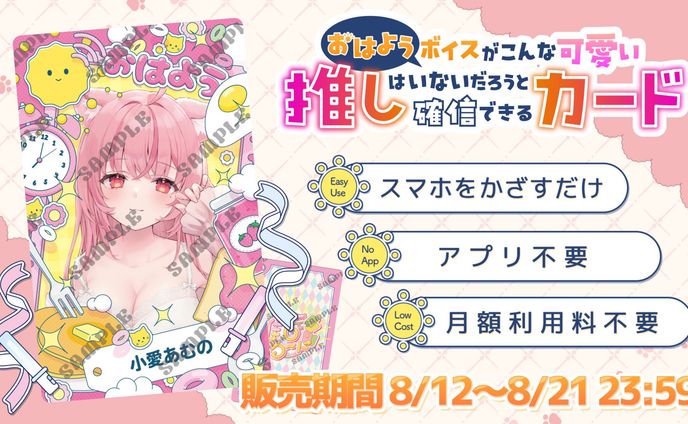 「おはよう推しカード×小愛あむの」コラボカード販売