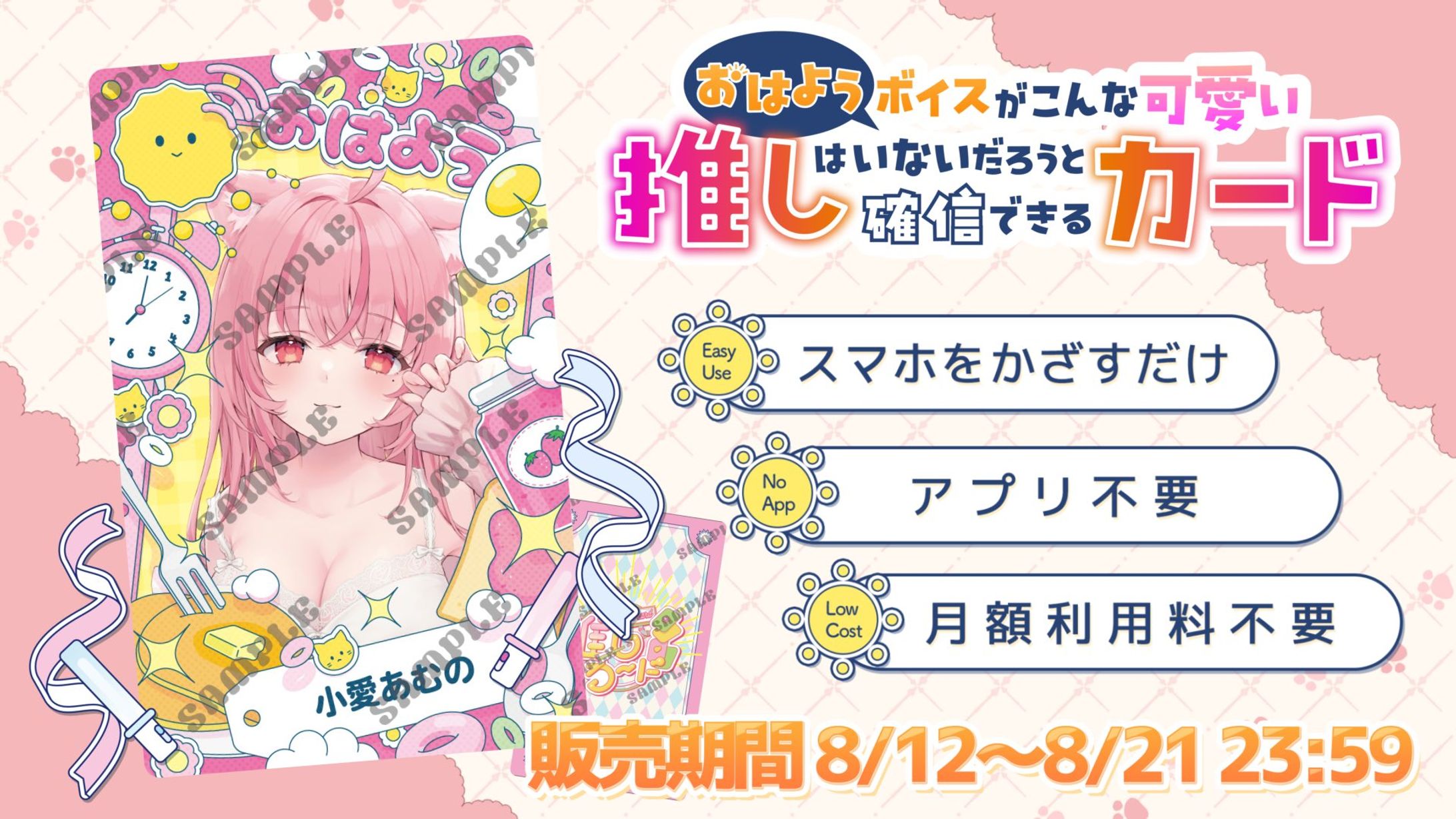 「おはよう推しカード×小愛あむの」コラボカード販売-1