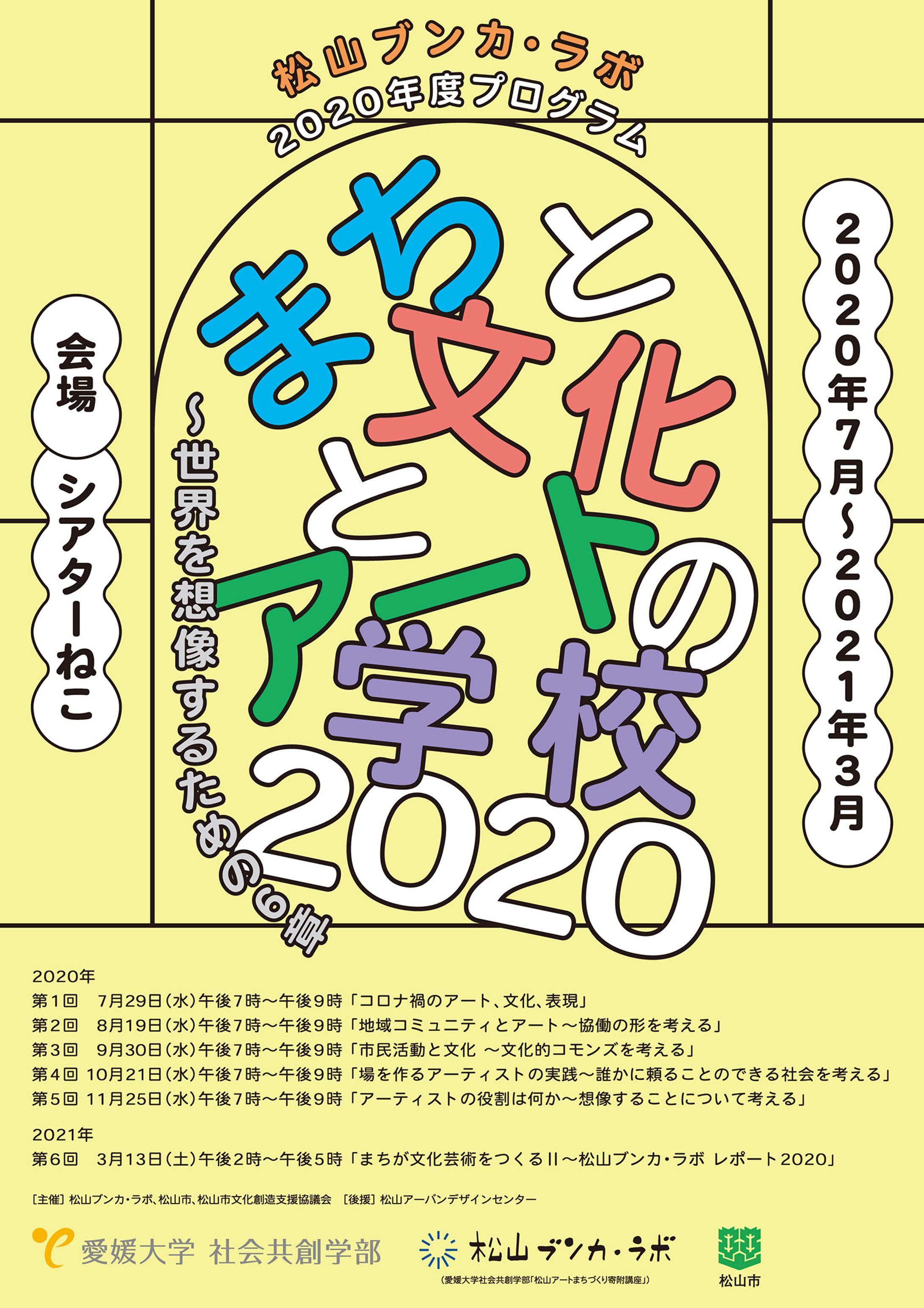 松山ブンカ・ラボ 2020年度プログラム 「まちと文化とアートの学校 2020」-1