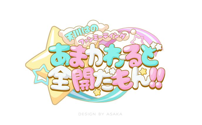 「天川はのファンミーティング　あまかわーるど全開だもん！！」(2025年/Vtuberイベントロゴ）