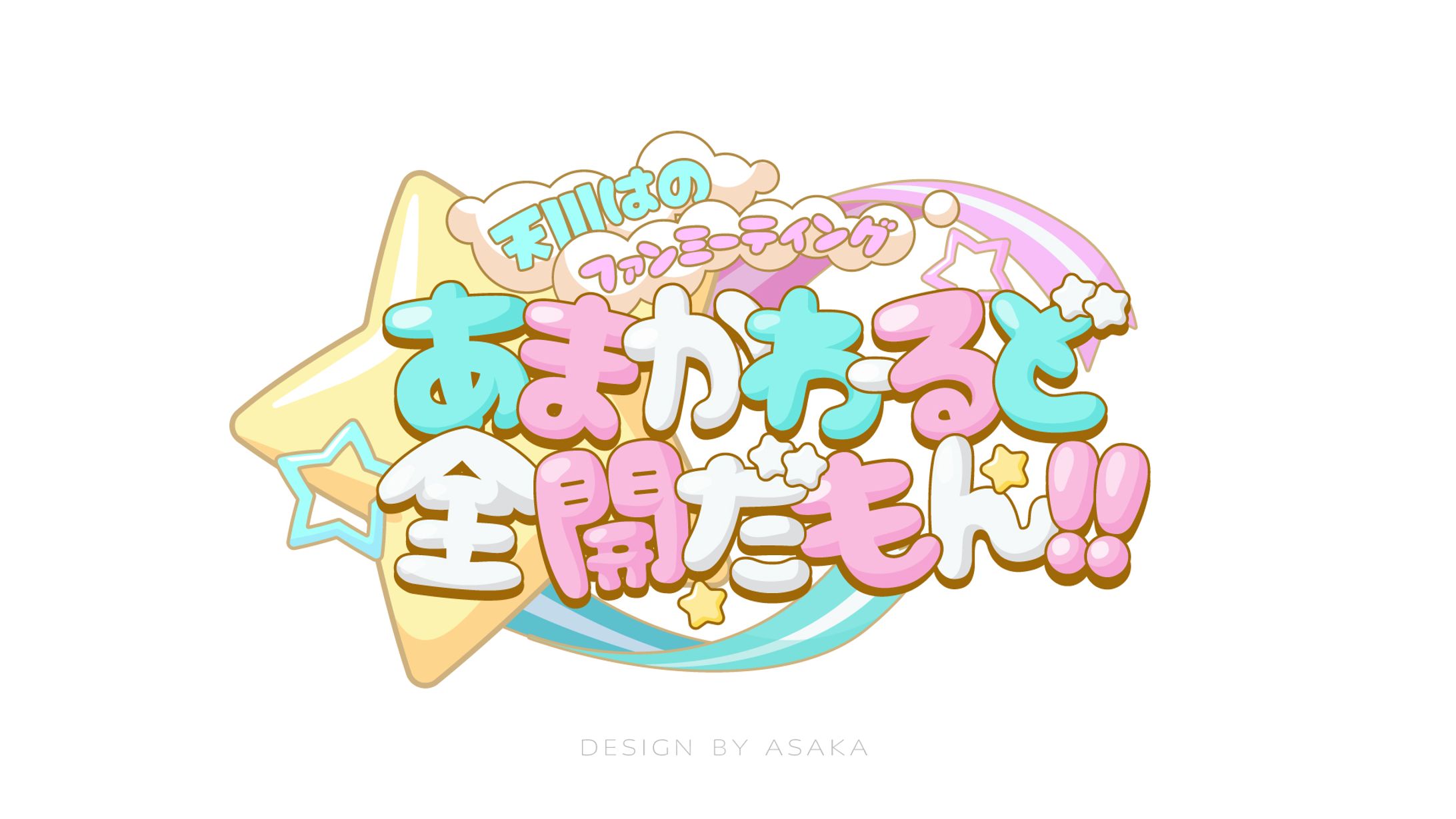 「天川はのファンミーティング　あまかわーるど全開だもん！！」(2025年/Vtuberイベントロゴ）-1