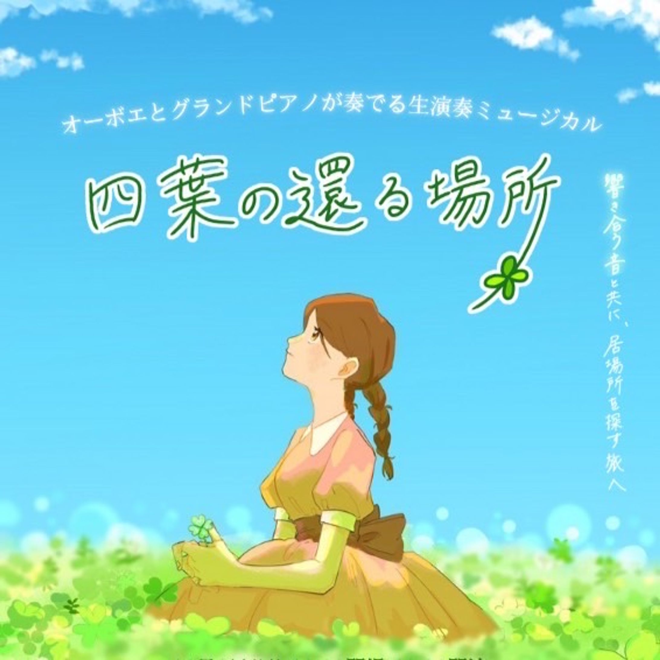オーボエとグランドピアノが奏でる生演奏ミュージカル『まほろば』-1