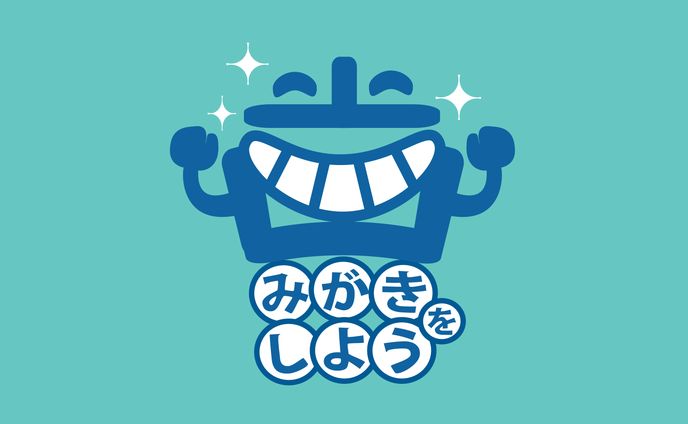 【タイポグラフィ】歯磨き