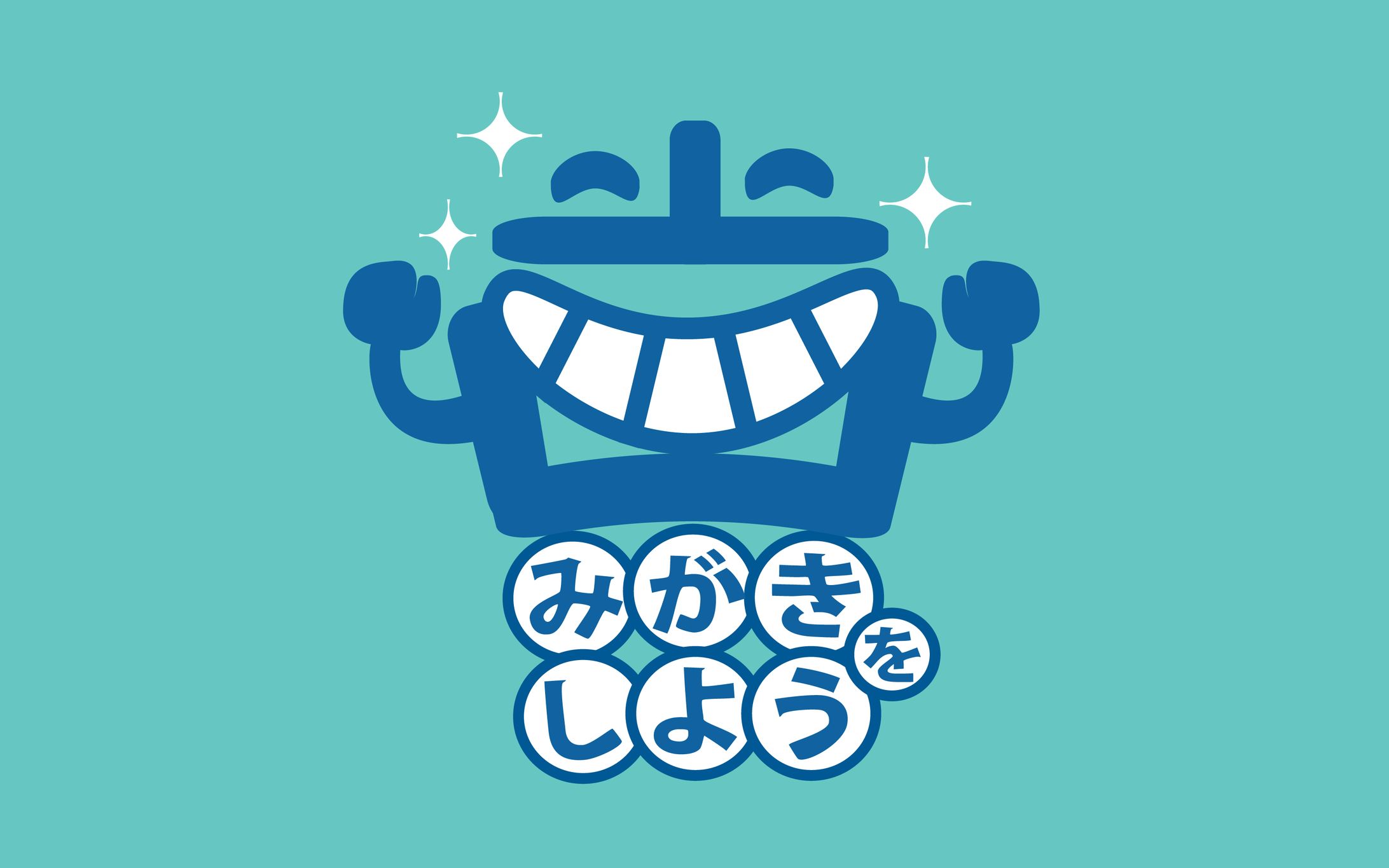 【タイポグラフィ】歯磨き-1