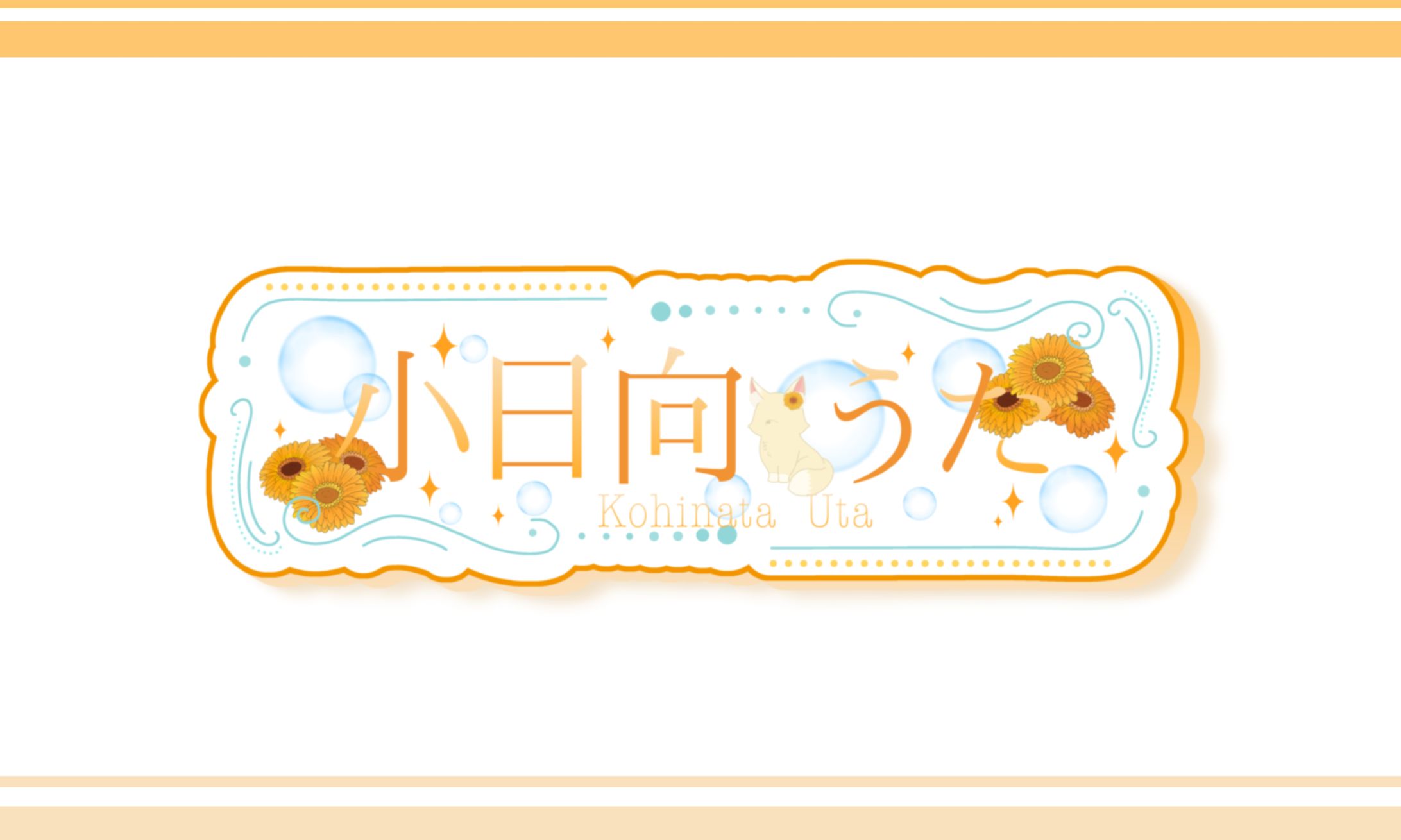 小日向 うた 様/名前ロゴ-1