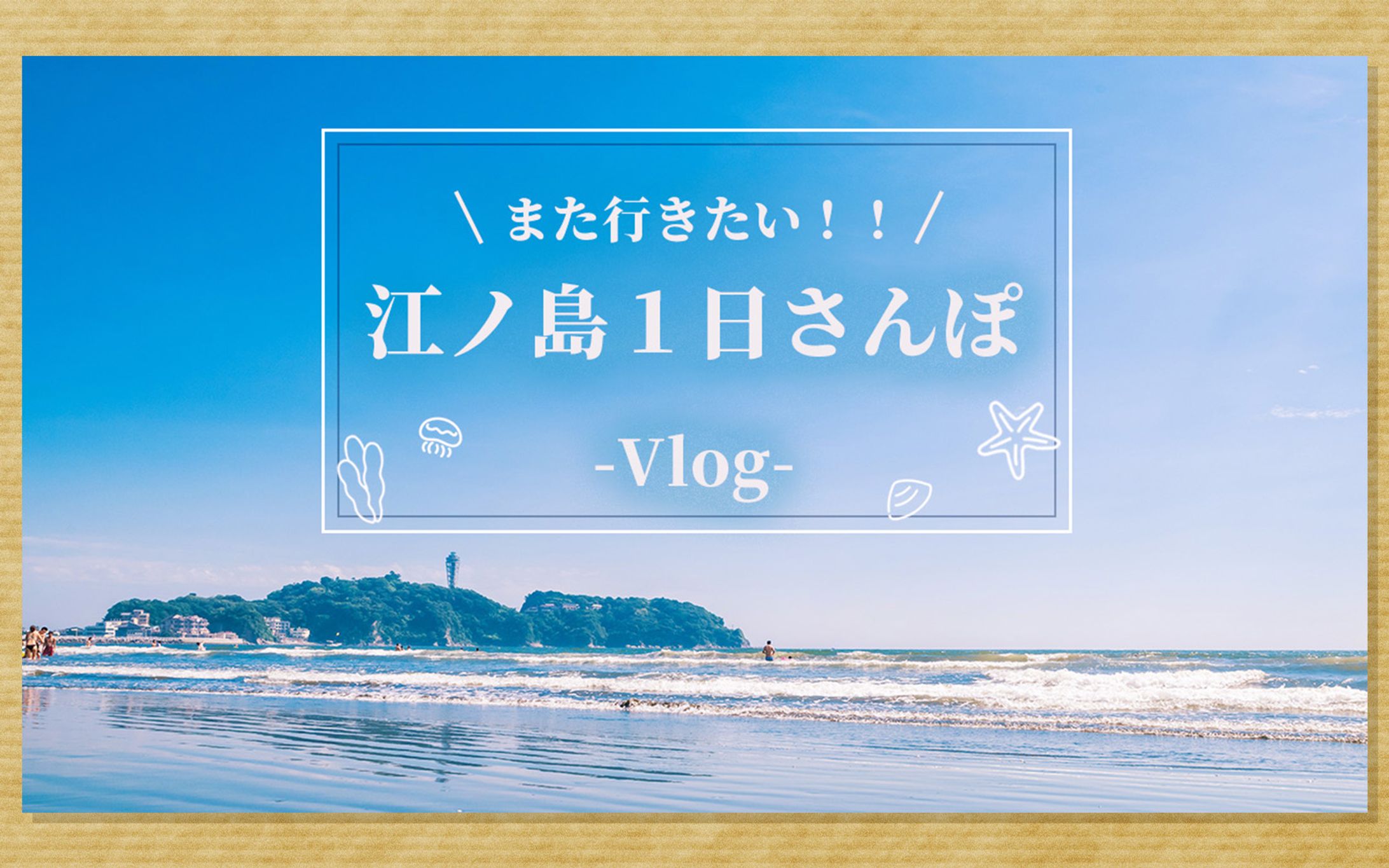 江ノ島１日散歩Vlogサムネイル-1