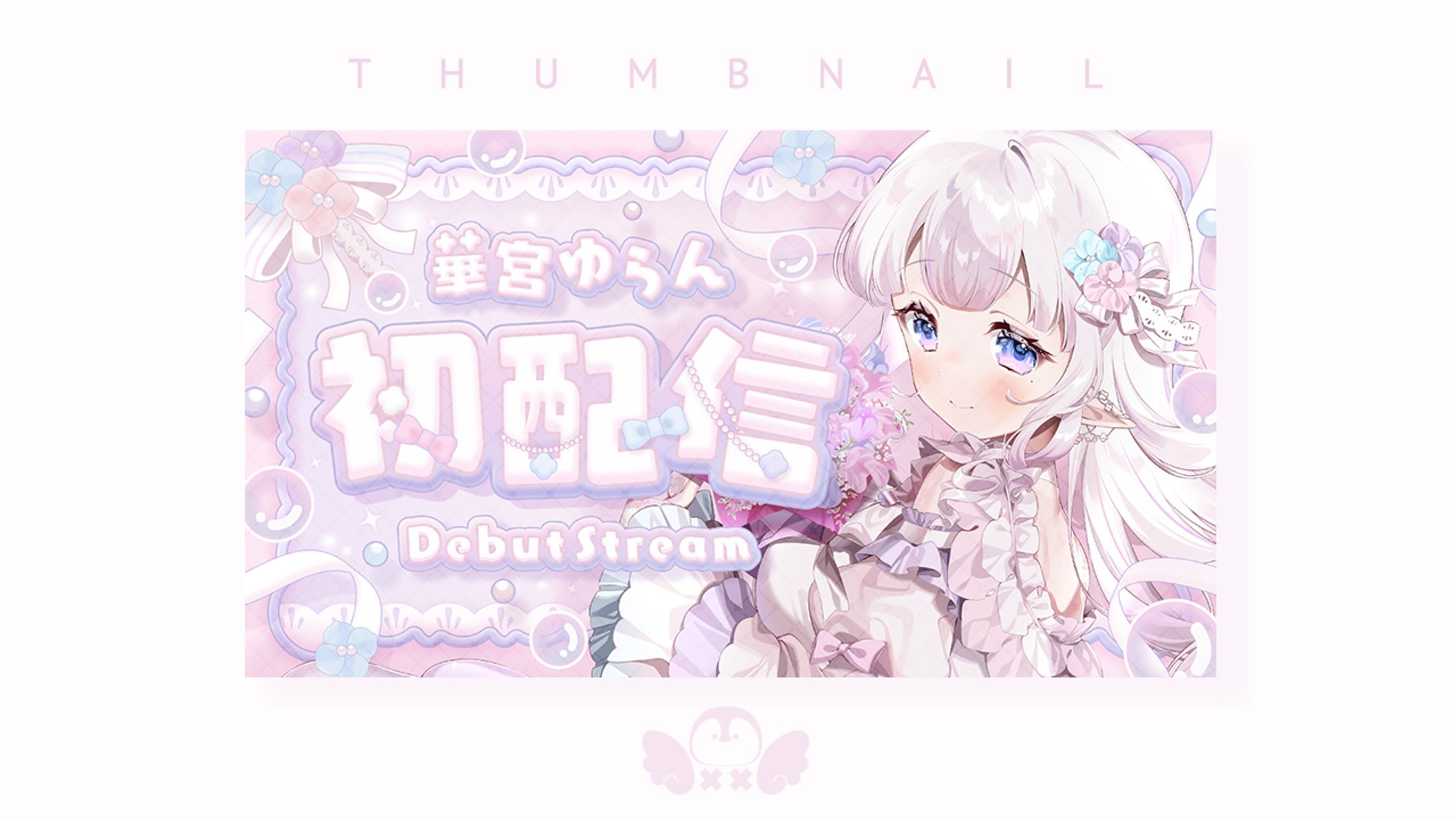 華宮ゆらん様初配信サムネイル-1